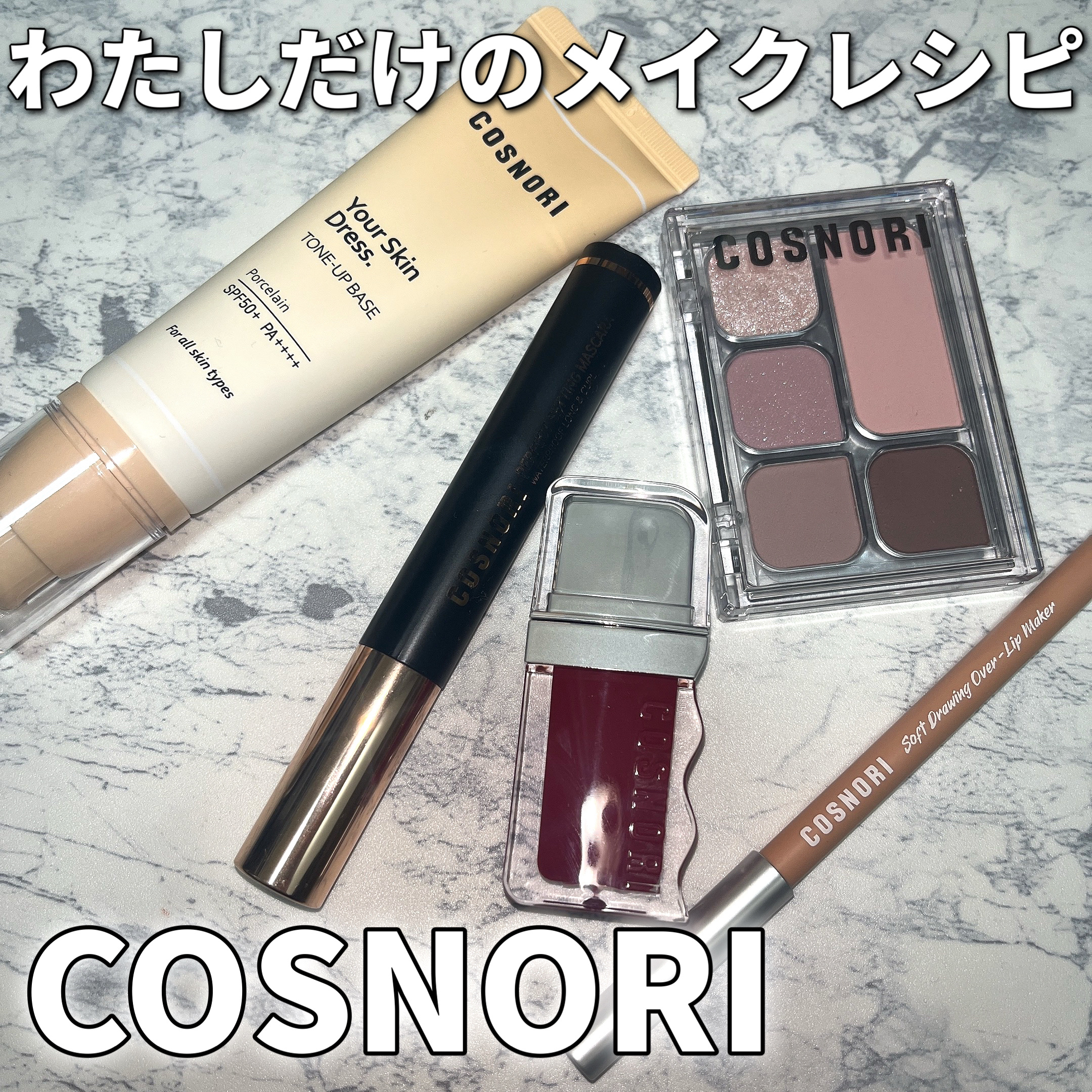 ユアースキンドレストーンアップベース/COSNORI/化粧下地を使ったクチコミ（1枚目）