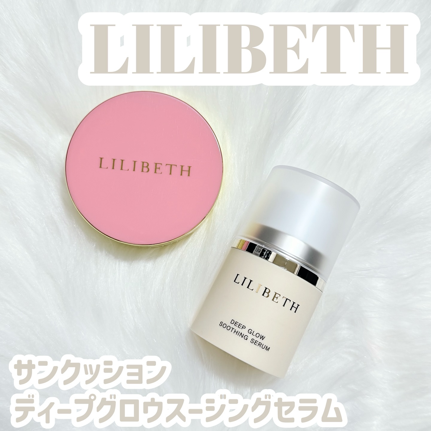 ディープグロウスージングセラム/LILIBETH/美容液を使ったクチコミ（1枚目）