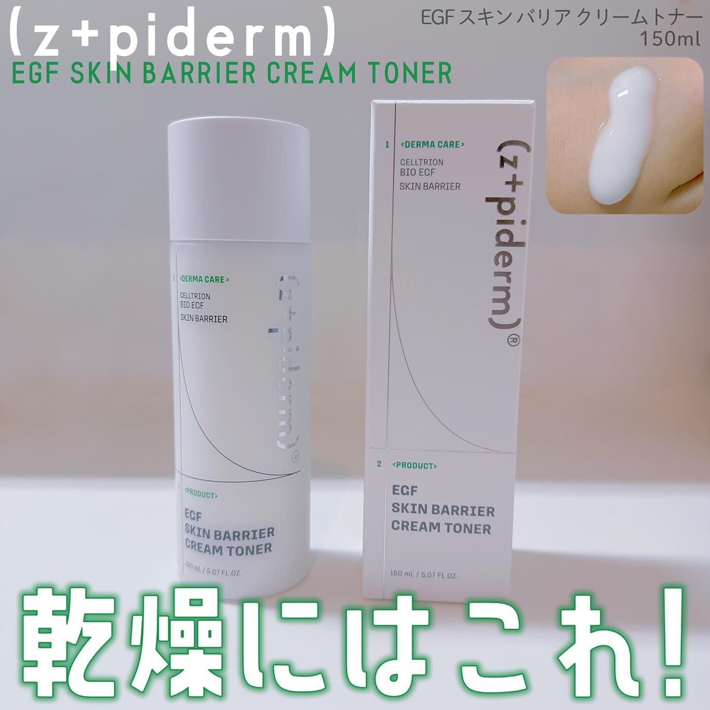 EGFスキンバリアクリームトナー 150ml/z+piderm/化粧水を使ったクチコミ（1枚目）