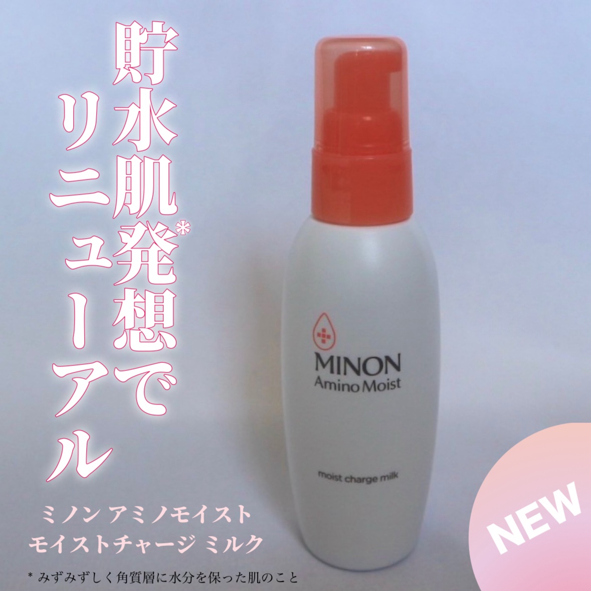 ミノン アミノモイスト モイストチャージ ミルク/ミノン/乳液を使ったクチコミ（1枚目）