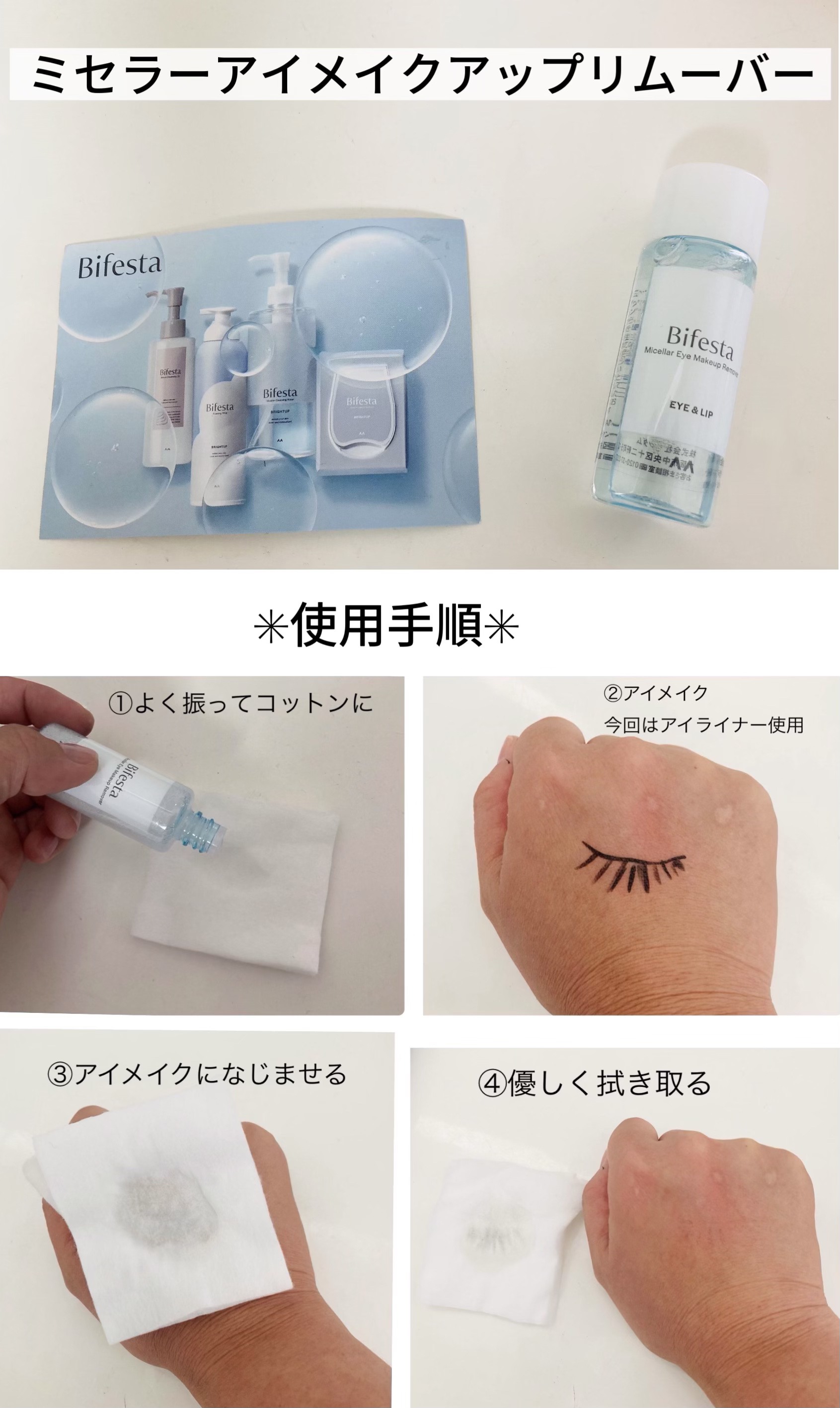 ミセラーアイメイクアップリムーバー/ビフェスタ/ポイントメイクリムーバーを使ったクチコミ（1枚目）