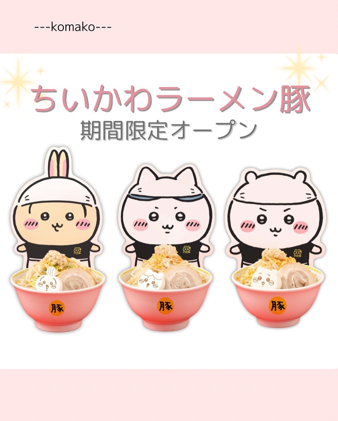 komako❤︎フォロバ100 on LIPS 「@komako_cosme9月に期間限定オープンする『ちいかわ..」(1枚目)