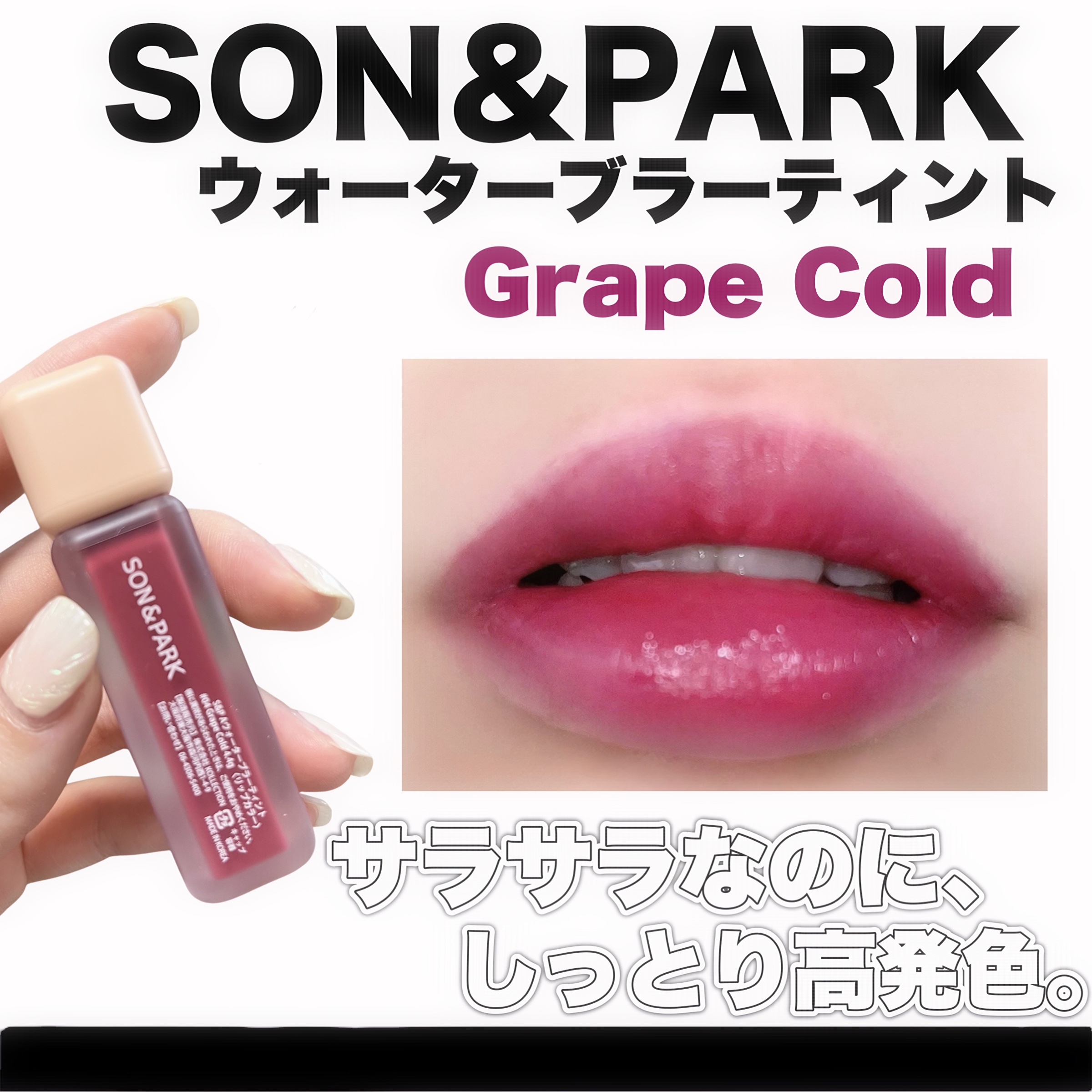 Arti Water Blur Tint #04 Grape Cold/SON&PARK/口紅を使ったクチコミ（1枚目）