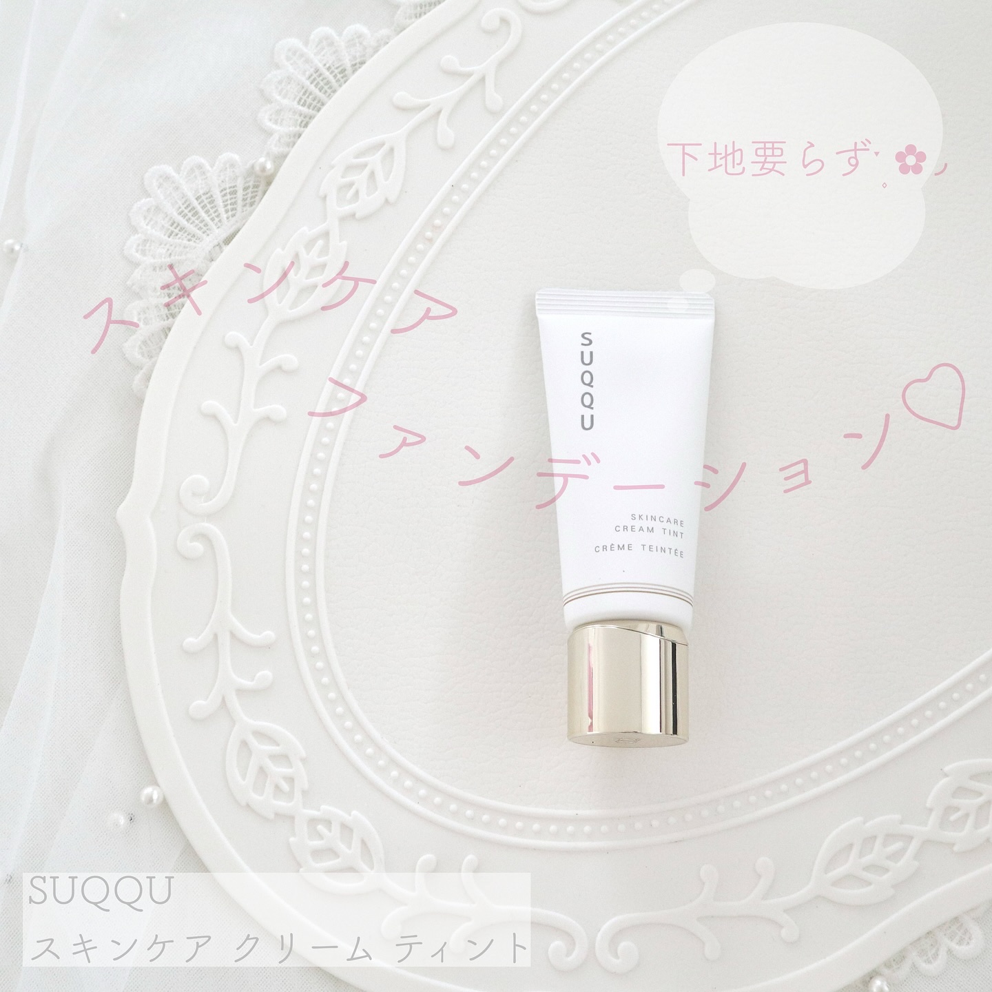 SUQQU スキンケア クリーム ティント/SUQQU/クリーム・エマルジョンファンデーションを使ったクチコミ（1枚目）