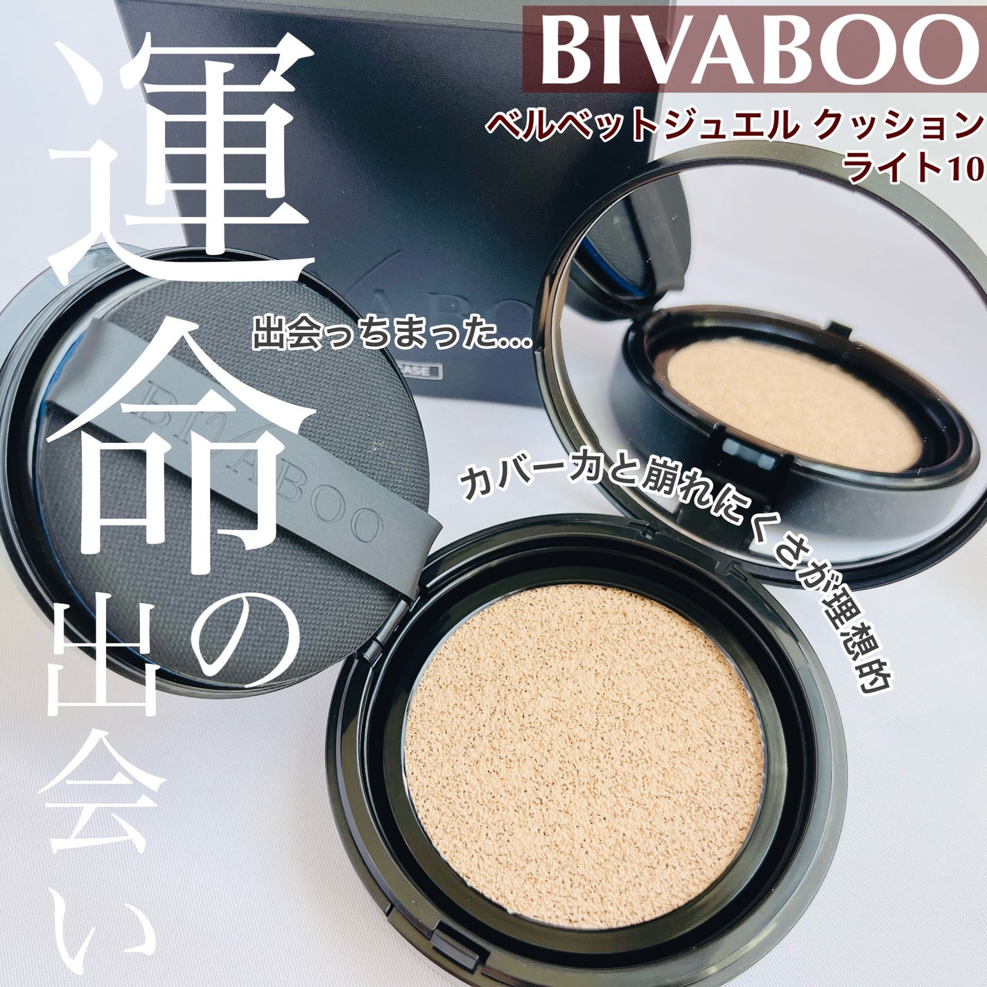 ベルベットジュエルクッション/BIVABOO/クッションファンデーションを使ったクチコミ(1枚目)