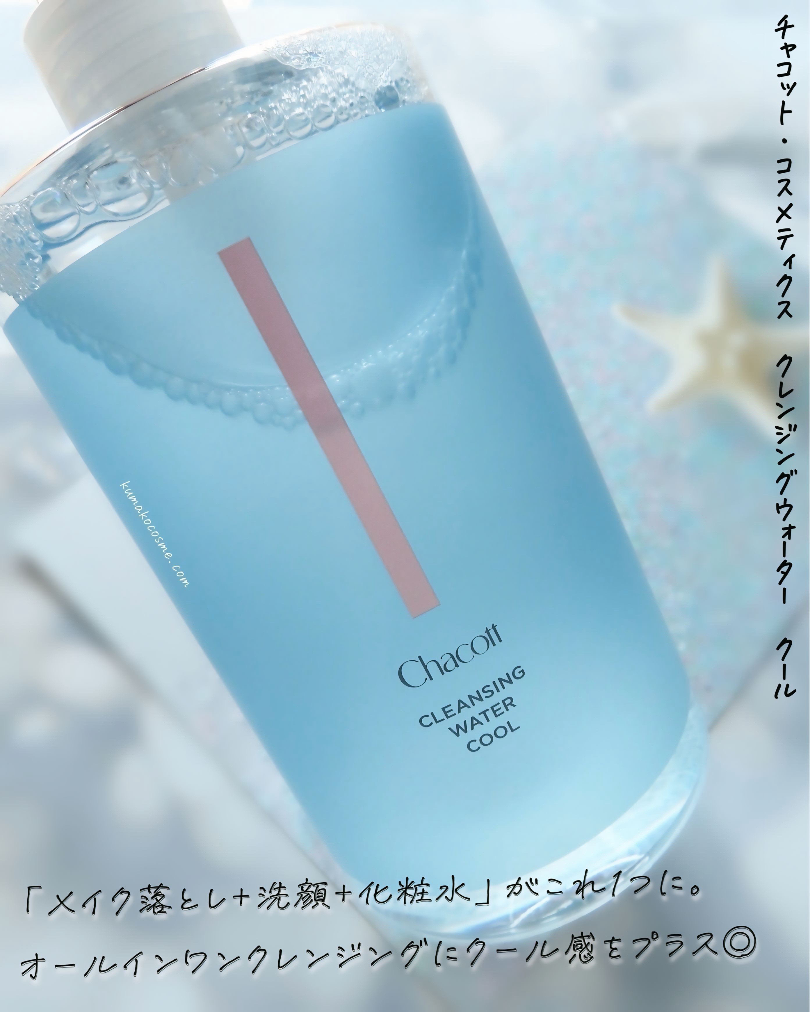 クレンジングウォータークール/チャコット・コスメティクス/クレンジングウォーターを使ったクチコミ（2枚目）