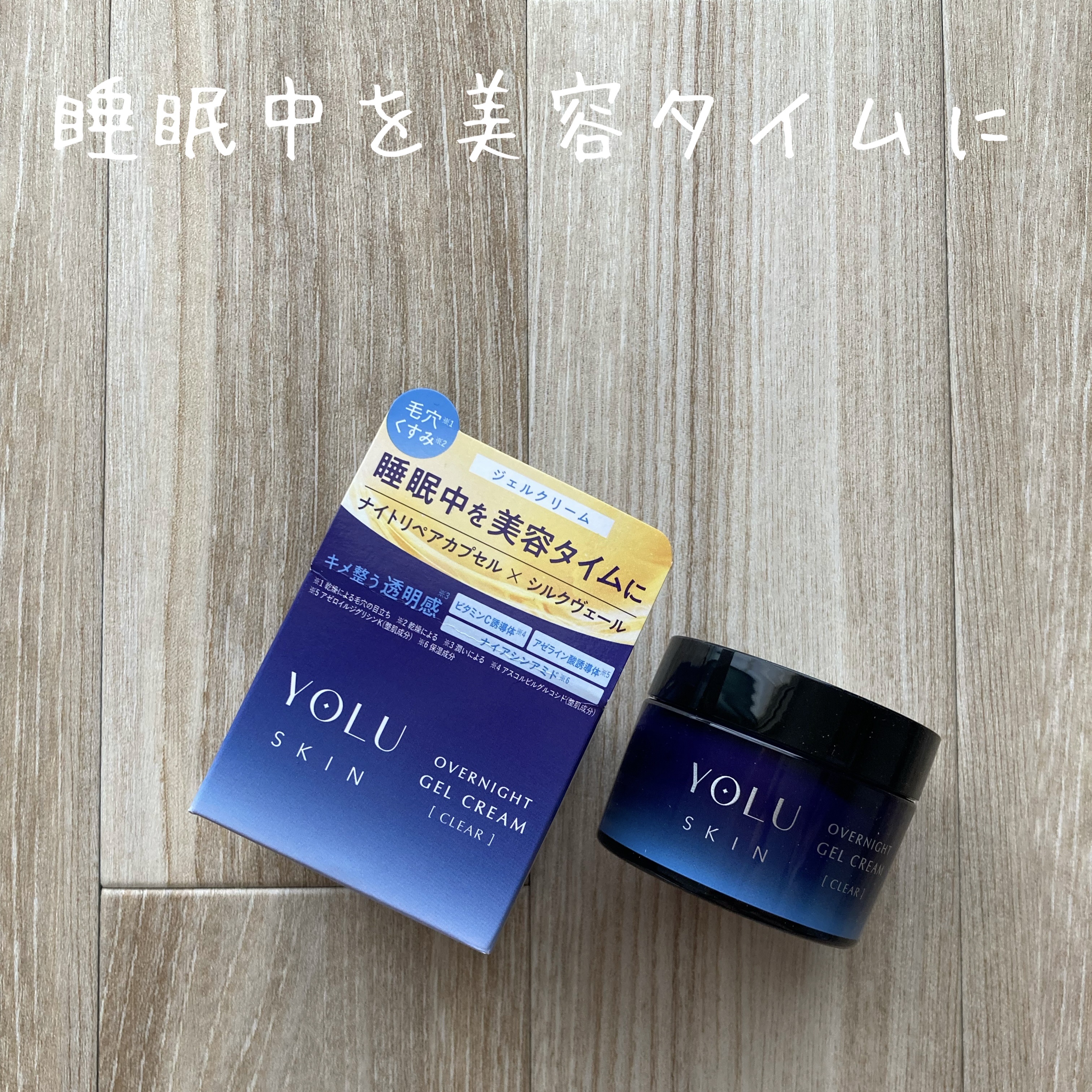 ヨル スキン オーバーナイトジェルクリーム クリア/YOLU/フェイスクリームを使ったクチコミ（1枚目）