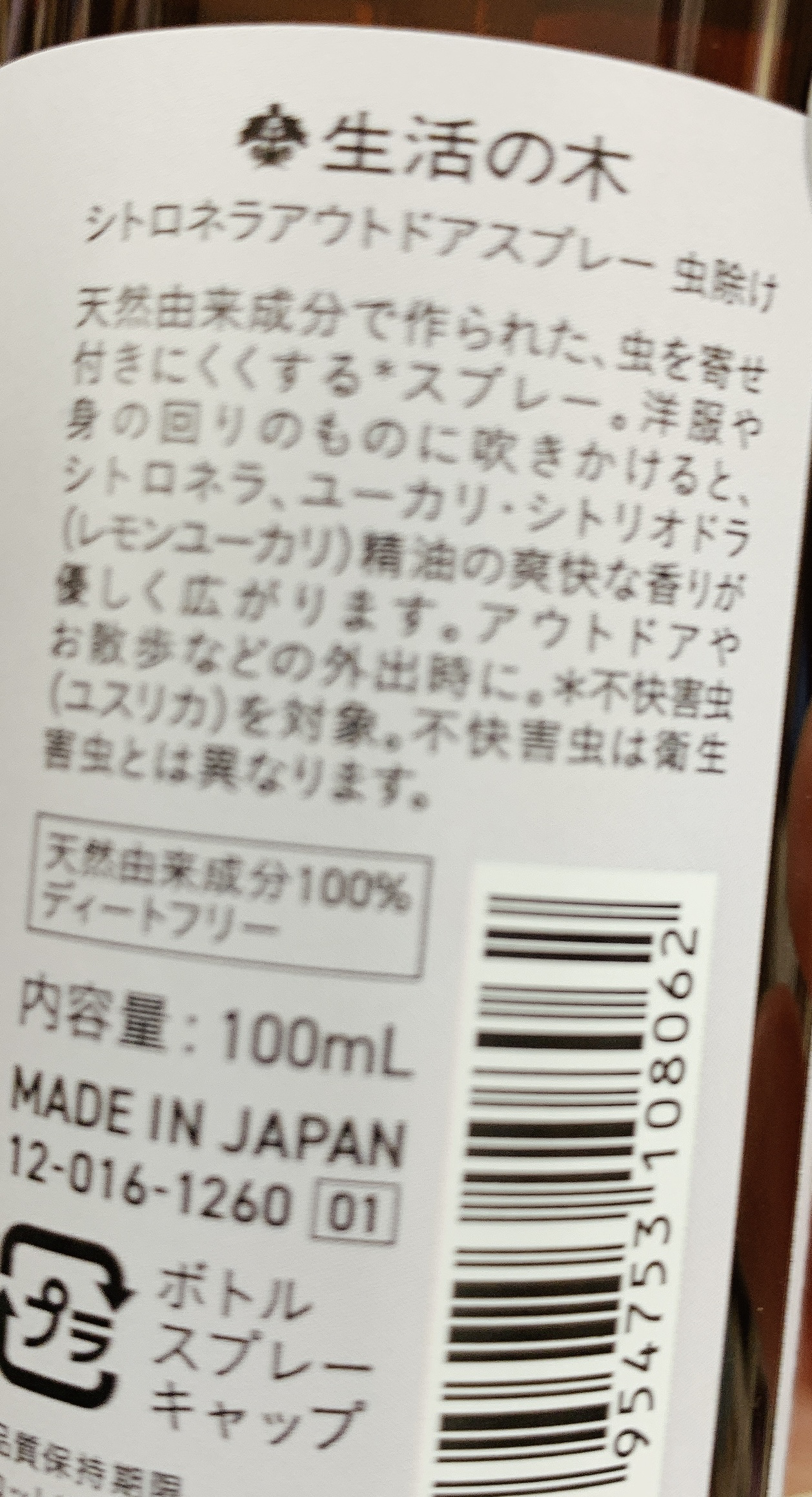 シトロネラ アウトドアスプレー 虫除け/生活の木/ミスト状化粧水を使ったクチコミ（2枚目）