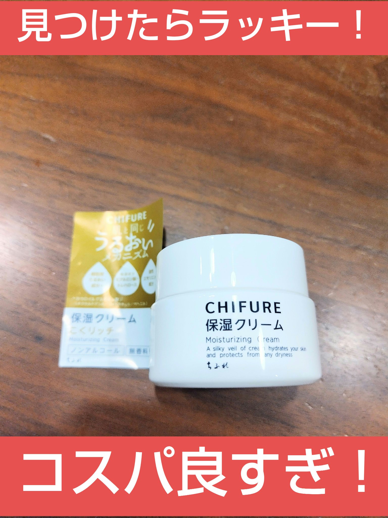 保湿クリーム  本品/ちふれ/フェイスクリームを使ったクチコミ（1枚目）