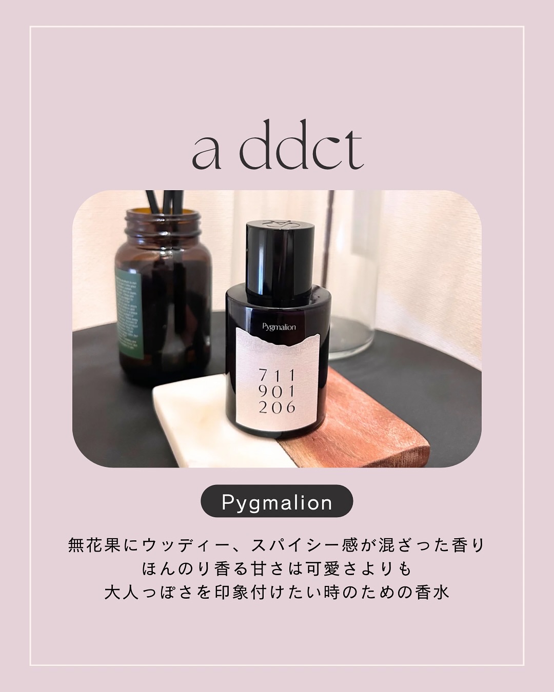 オードパフューム ピグマリオン/Addct/香水(レディース)を使ったクチコミ（1枚目）