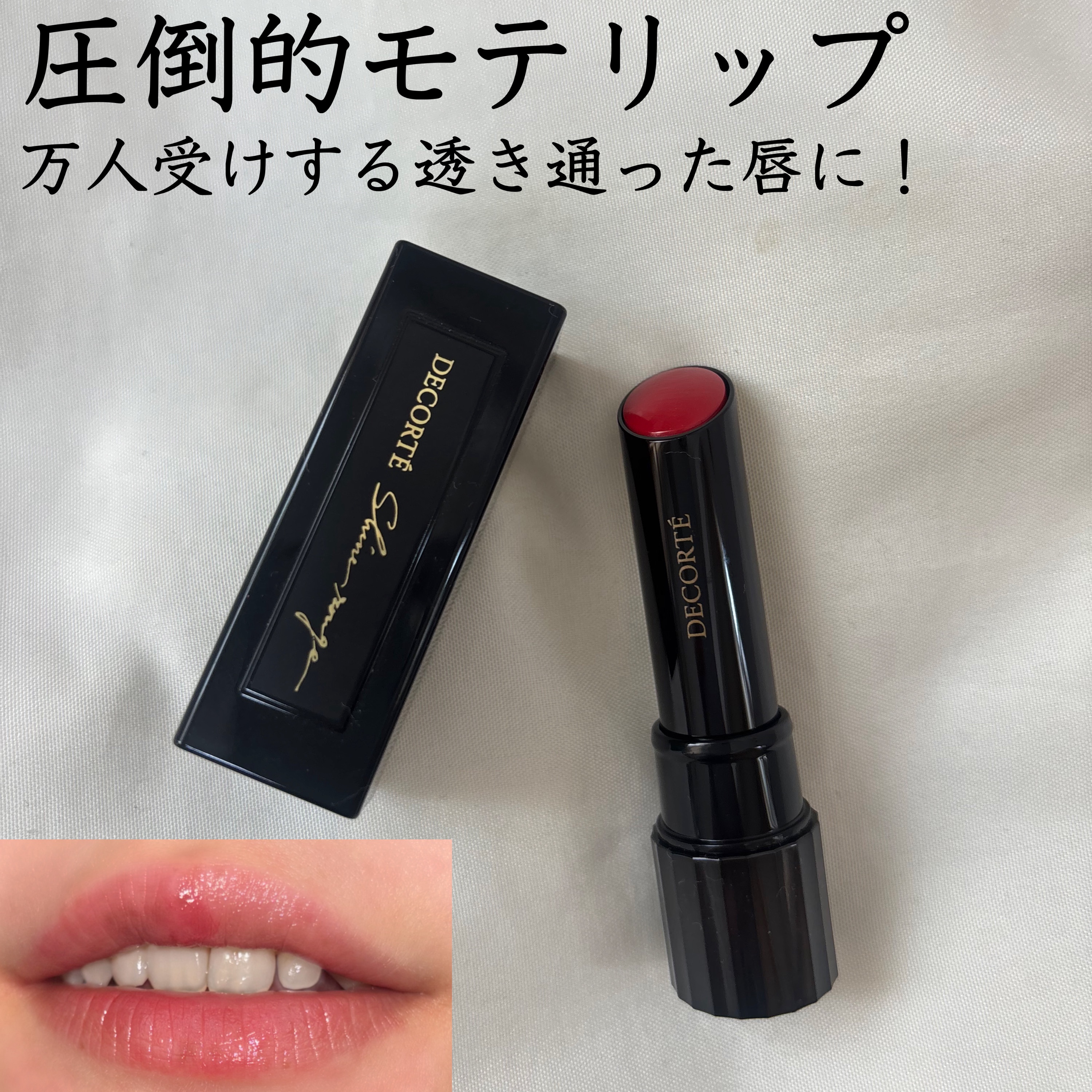 ルージュ デコルテ/DECORTÉ/口紅を使ったクチコミ（1枚目）