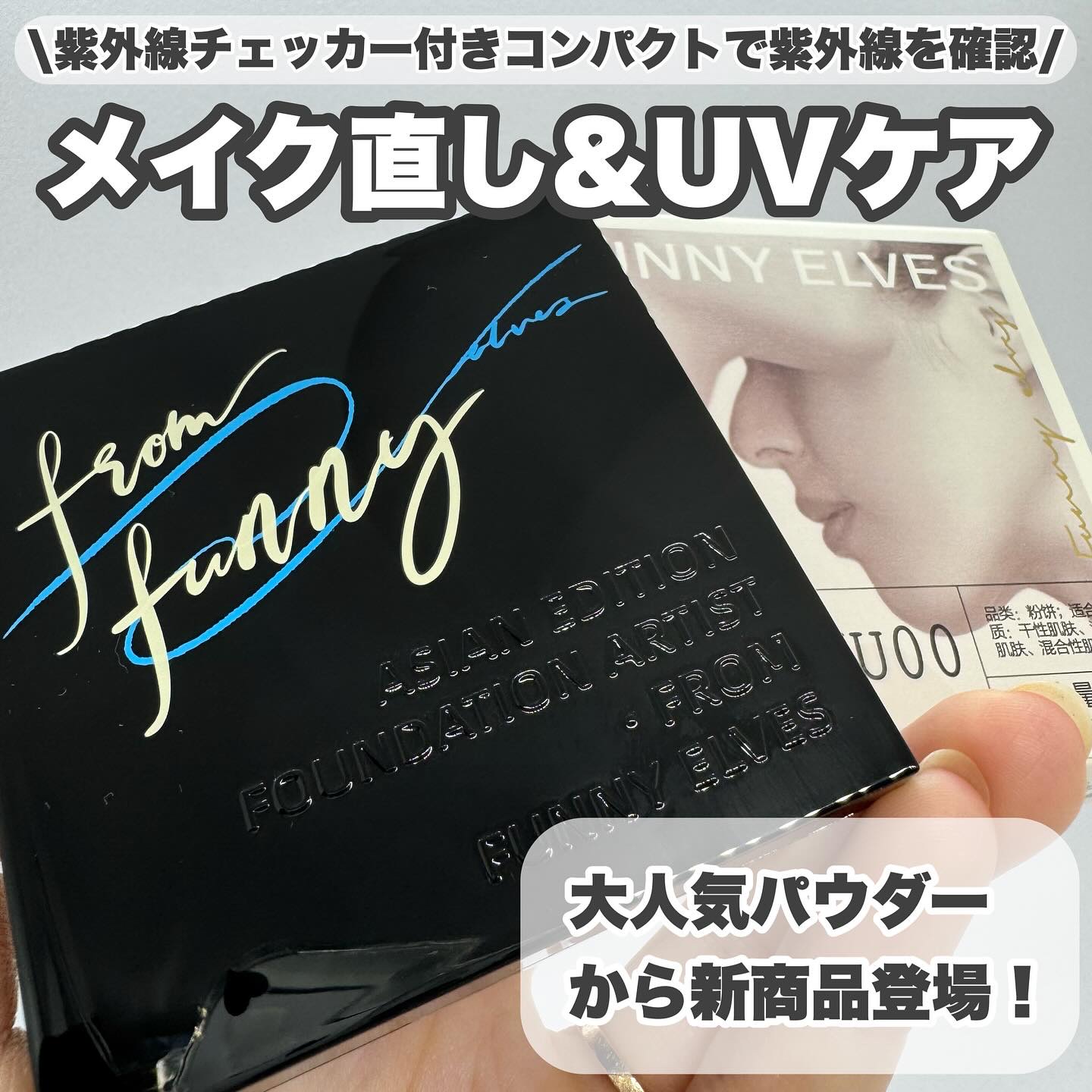 UVソフトマットプレストパウダー/FUNNY ELVES方里/プレストパウダーを使ったクチコミ（1枚目）