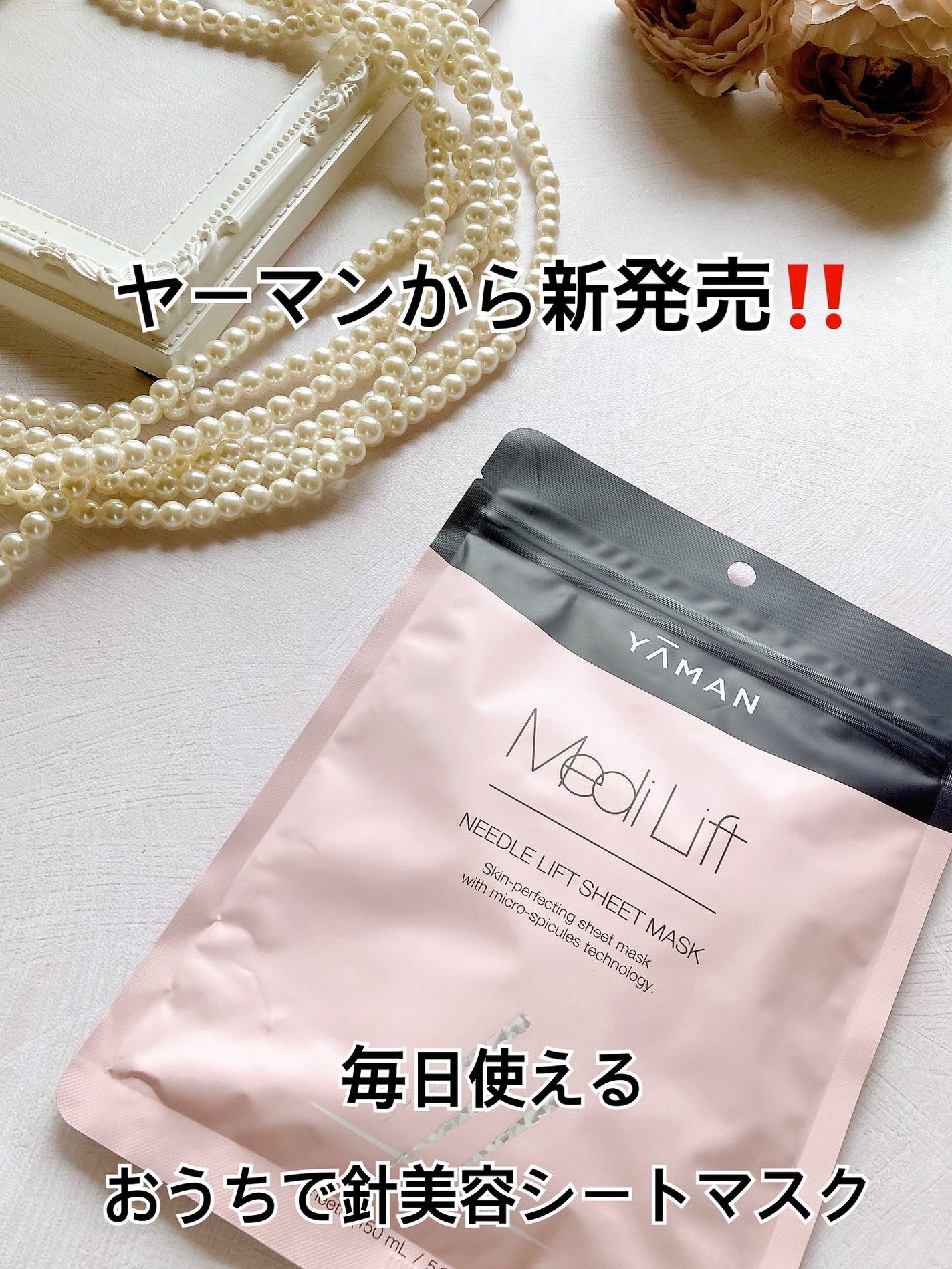 メディリフト ニードルリフトシートマスク/YA-MAN TOKYO JAPAN/シートマスク・パックを使ったクチコミ(1枚目)