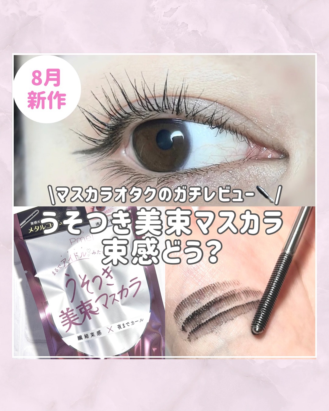 うそつき美束マスカラ 透け感ブラック/pdc/マスカラを使ったクチコミ（1枚目）