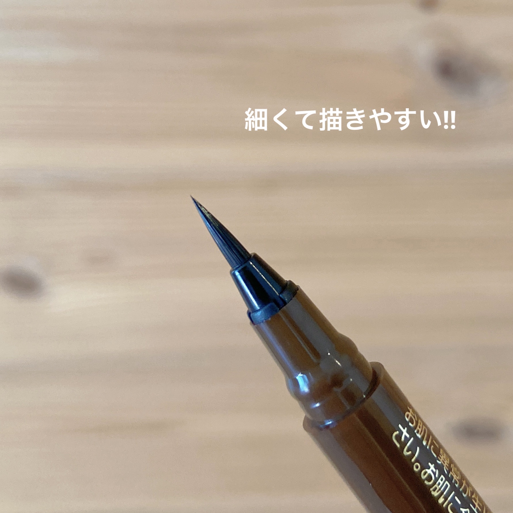 極細アイライナーEX/CEZANNE/リキッドアイライナーを使ったクチコミ（3枚目）