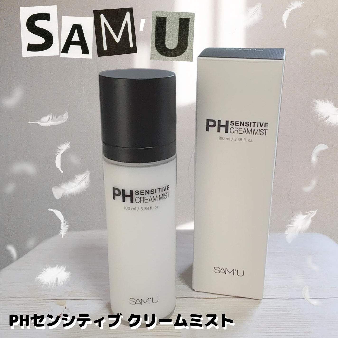 PHセンシティブクリームミスト/SAM'U/ミスト状化粧水を使ったクチコミ(1枚目)