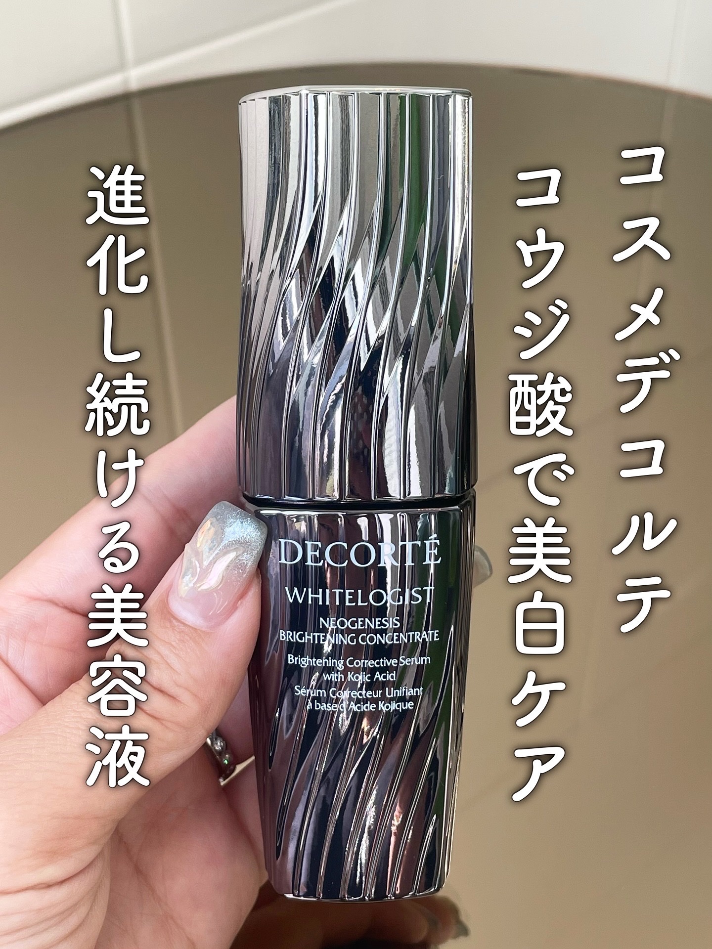 ホワイトロジスト　ネオジェネシス　ブライトニング コンセントレイト/DECORTÉ/美容液を使ったクチコミ（1枚目）