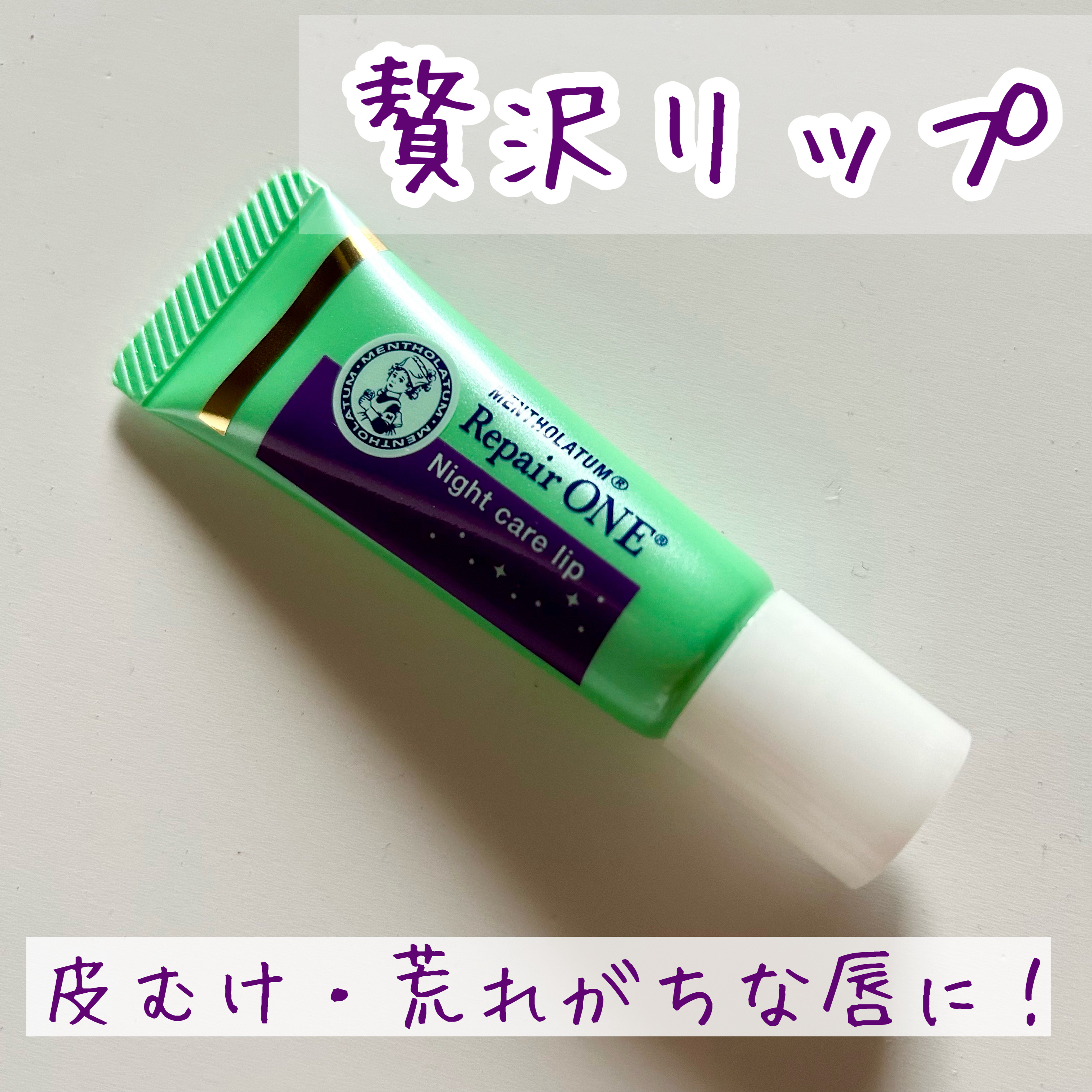 【皮むけ・荒れてる時に使いたい贅沢リップ🤤】

〖メンソレータム〗
リペアワン ナイトケアリップ ¥770


ナイトケアだけでなく、しっかり唇を保湿したい時にも使っています！


元々ハニーフルリップを使っていましたが、メンソレータムは