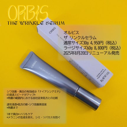 オルビス ザ リンクルセラム/オルビス/美容液を使ったクチコミ(1枚目)