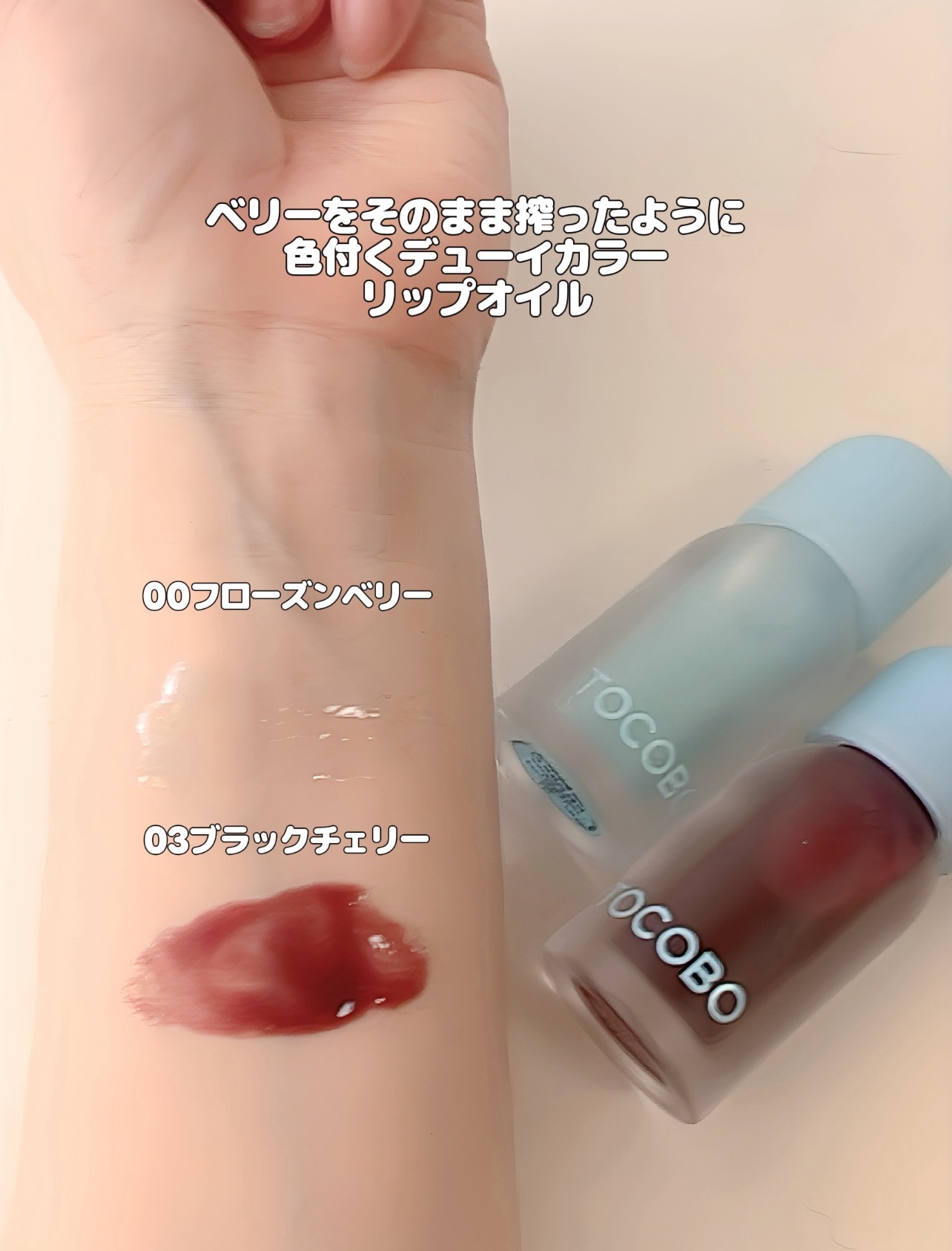 ジューシーベリープランピングリップオイル 03 ブラックチェリー/TOCOBO/リップグロスを使ったクチコミ（3枚目）