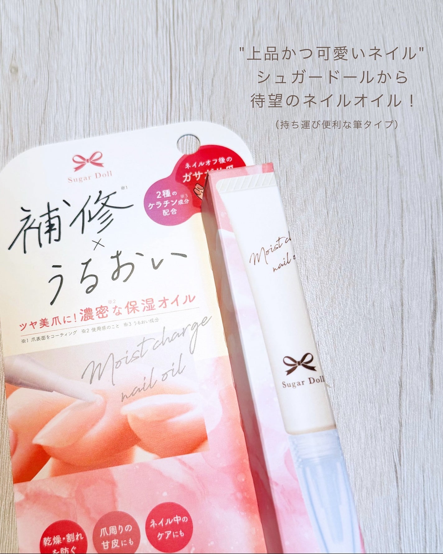 シュガードール モイストチャージオイル/シュガードール/ネイルオイル・トリートメントを使ったクチコミ(2枚目)