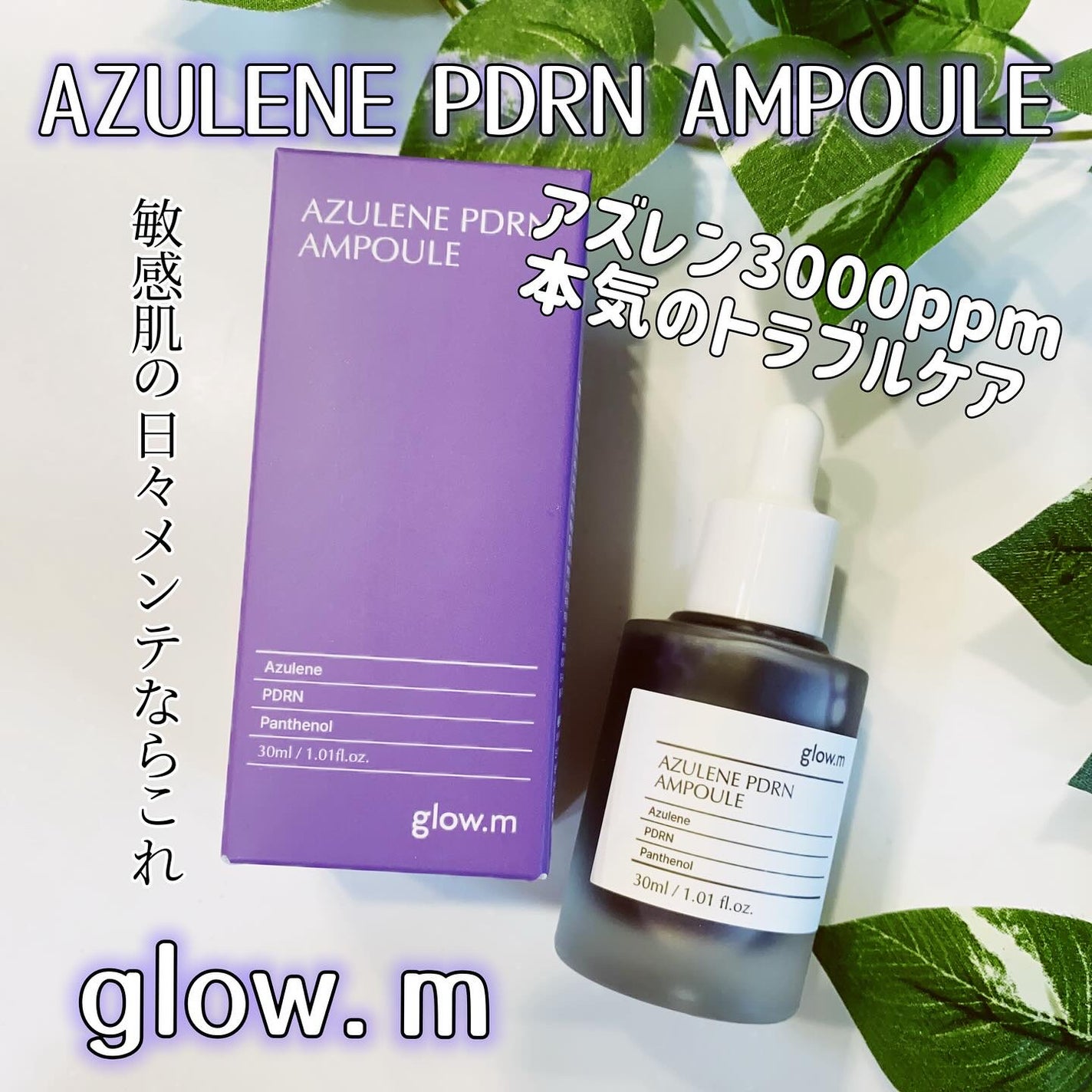 アズレンPDRNアンプル/Glow.M/美容液を使ったクチコミ(1枚目)