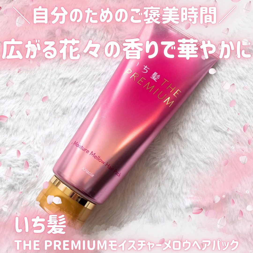 いち髪 THE PREMIUM モイスチャーメロウヘアパック/いち髪/ヘアマスク・ヘアパックを使ったクチコミ（1枚目）