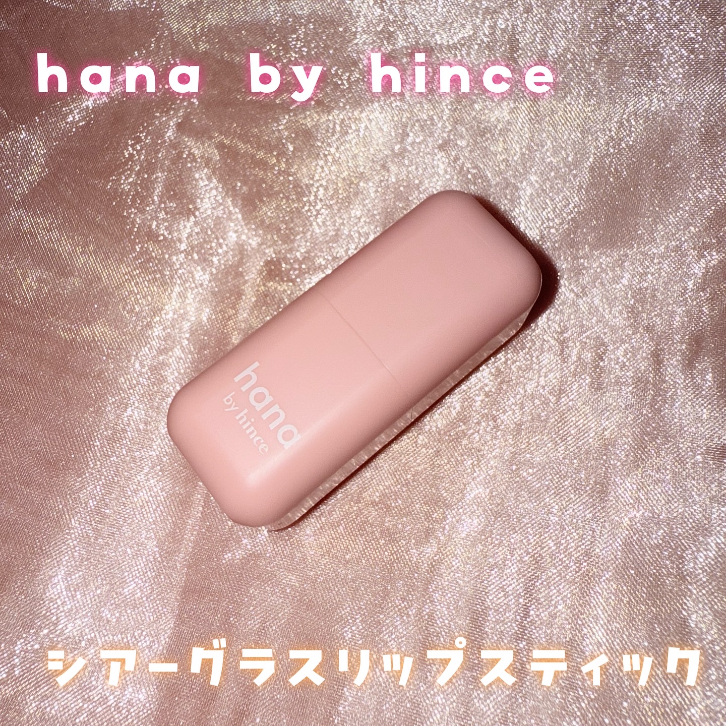 シアーグラスリップスティック 04 ヘーゼル/hana by hince/口紅を使ったクチコミ（1枚目）