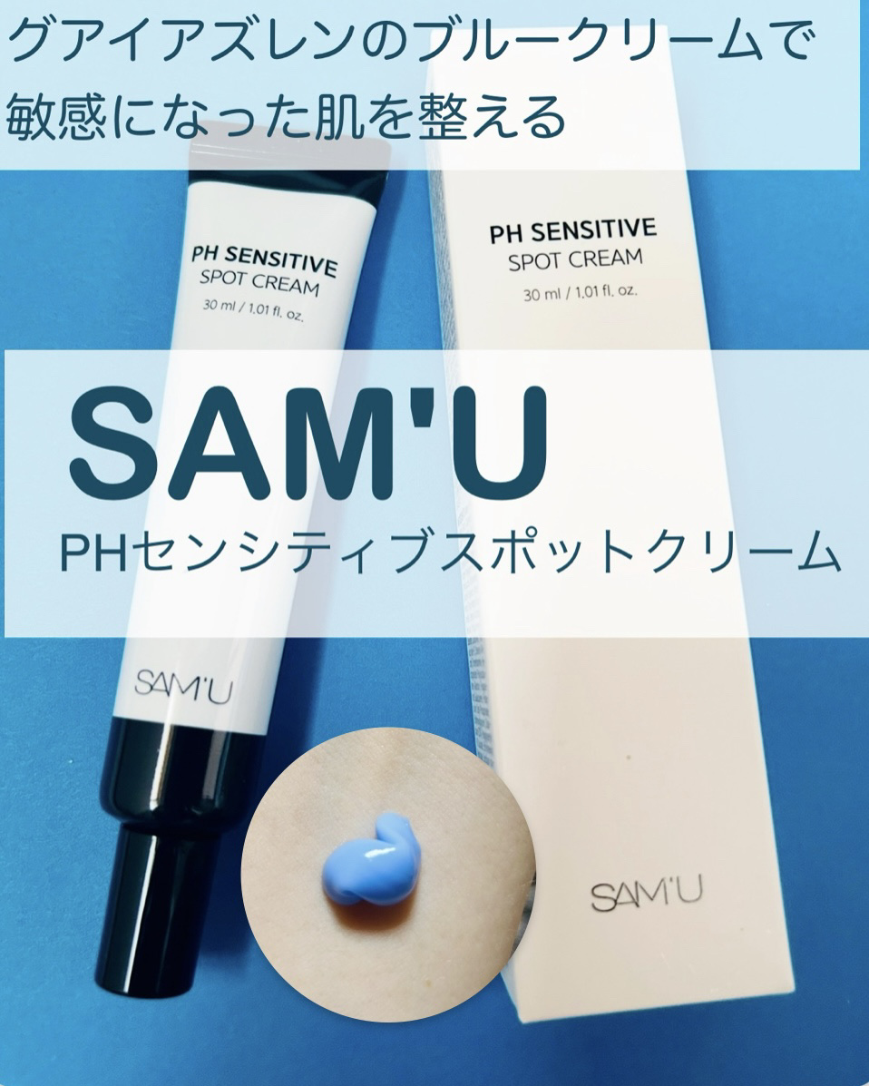 PHセンシティブスポットクリーム/SAM'U/フェイスクリームを使ったクチコミ（1枚目）