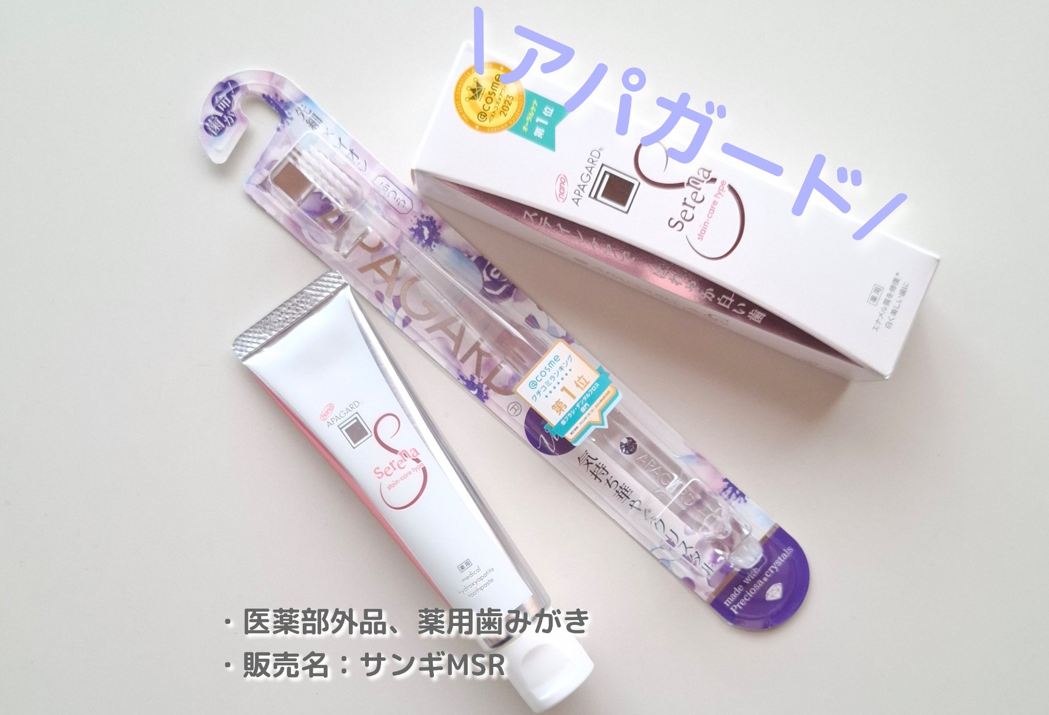 アパガードセレナ/アパガード/歯磨き粉を使ったクチコミ（1枚目）