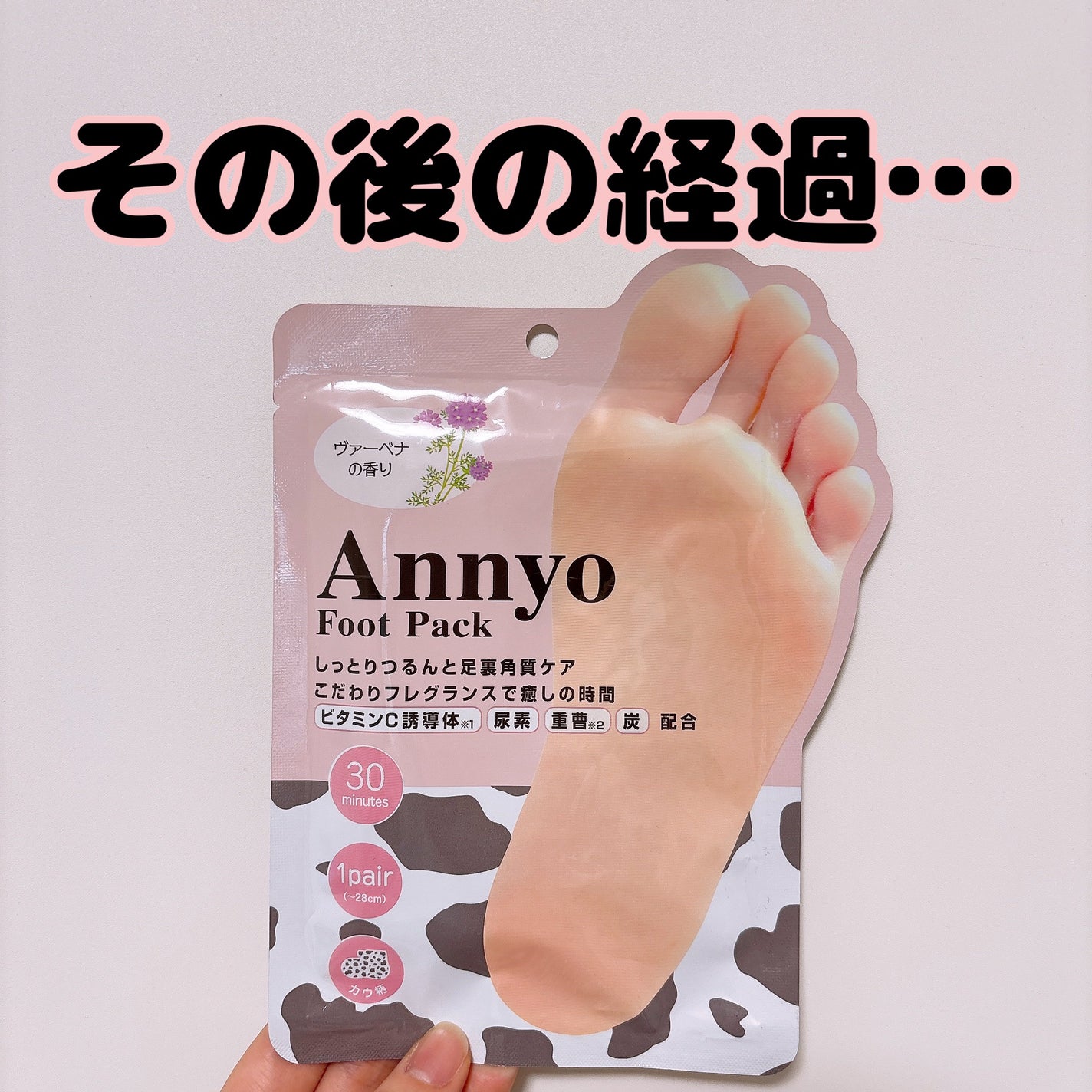 Annyo フットパック カウ柄 ヴァーベナの香り/ピエラス/レッグ・フットケアを使ったクチコミ(1枚目)