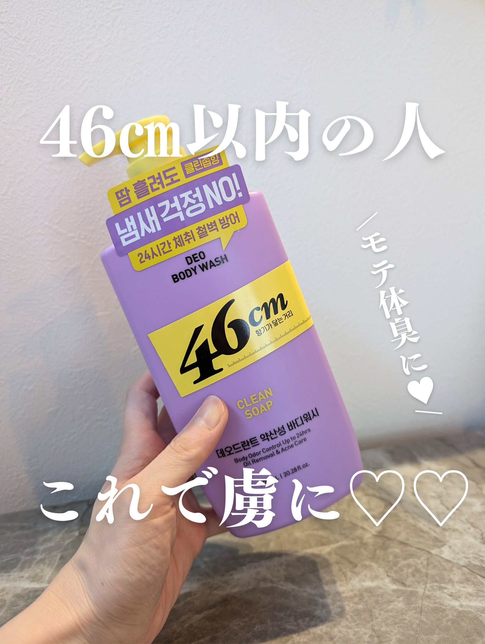 ボディウォッシュ　クリーンソープ/46cm/ボディソープを使ったクチコミ（1枚目）