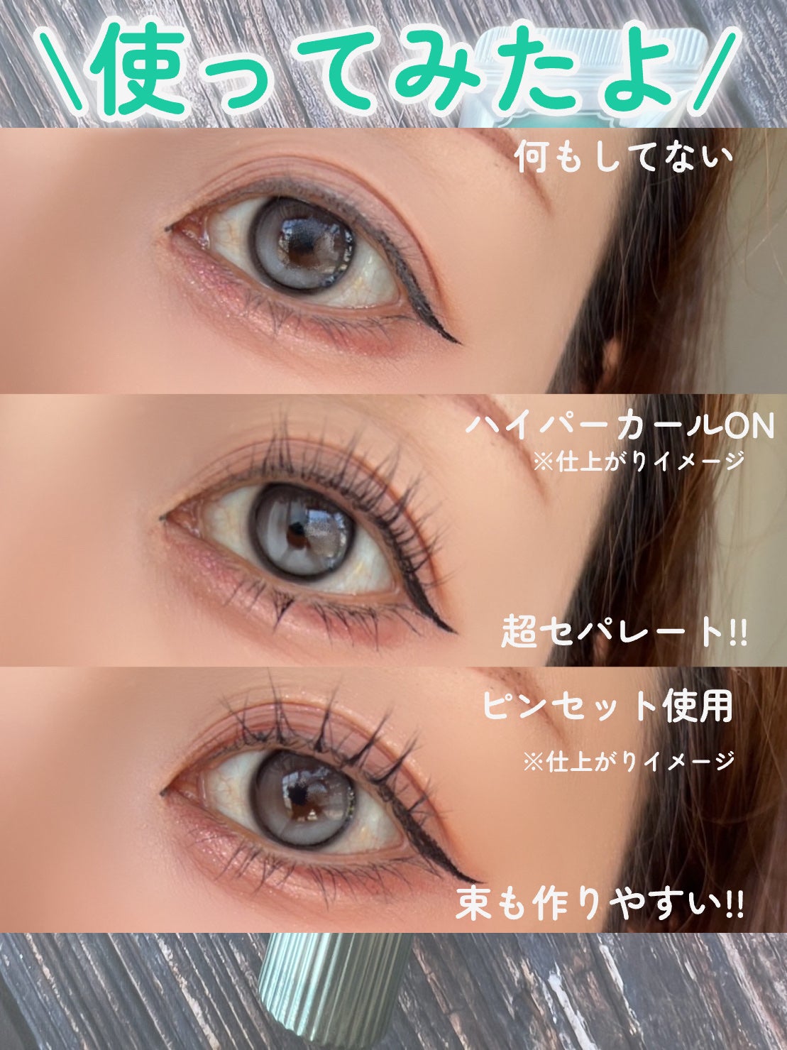 ホリカホリカ ラッシュコレクティングマスカラ/HOLIKA HOLIKA/マスカラを使ったクチコミ(5枚目)