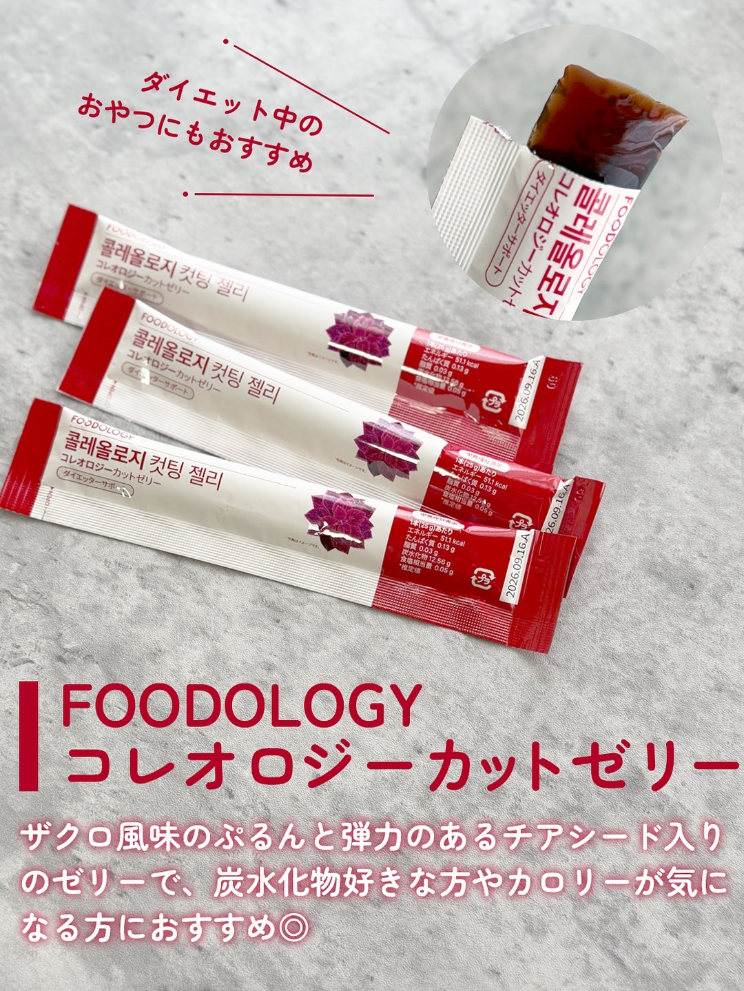 コレオロジーカットゼリー/FOODOLOGY/食品を使ったクチコミ（2枚目）
