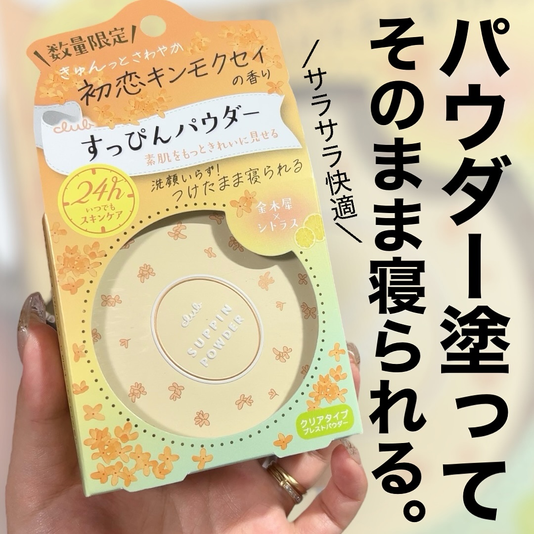 すっぴんパウダーC 初恋キンモクセイの香り/クラブ/プレストパウダーを使ったクチコミ（1枚目）