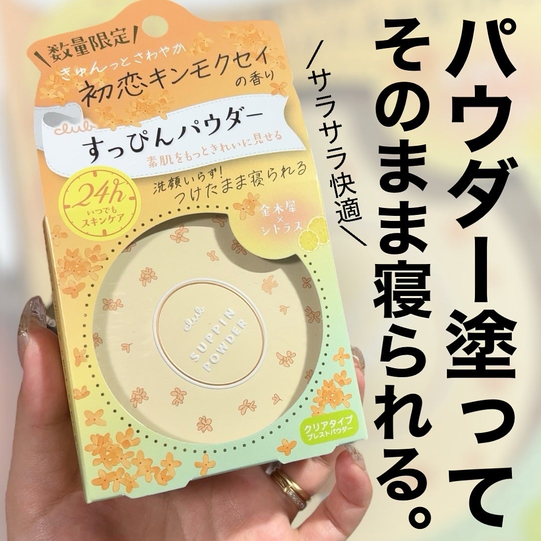すっぴんパウダーC 初恋キンモクセイの香り/クラブ/プレストパウダーを使ったクチコミ(1枚目)
