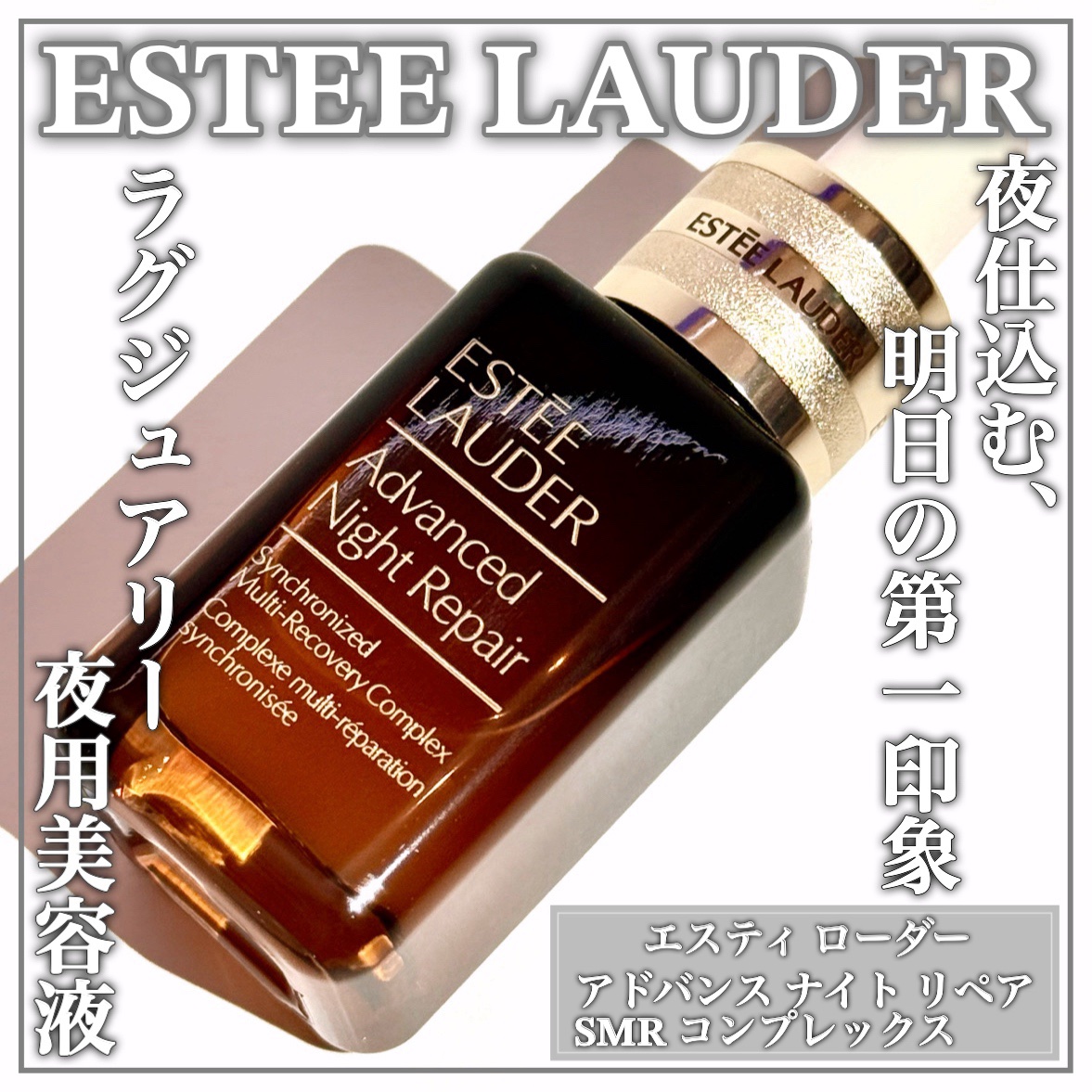 アドバンス ナイト リペア SMR コンプレックス/ESTEE LAUDER/美容液を使ったクチコミ（1枚目）