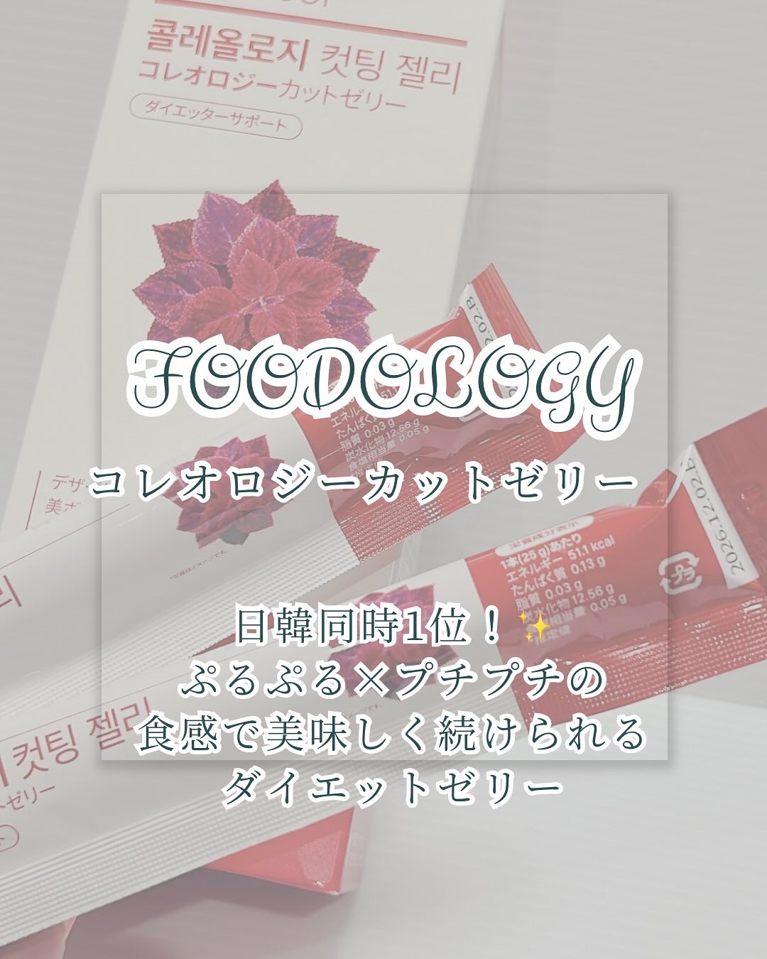 コレオロジーカットゼリー/FOODOLOGY/食品を使ったクチコミ（1枚目）