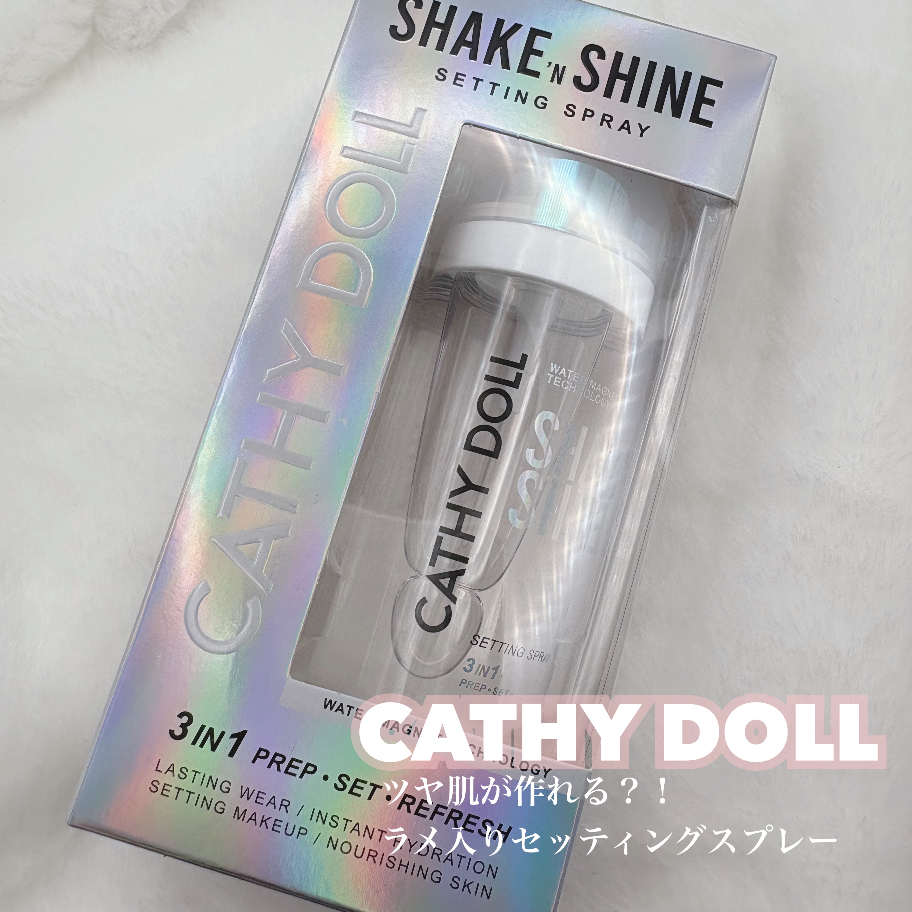 シェイクシャインセッティングスプレー/CathyDoll/フィックスミストを使ったクチコミ（1枚目）