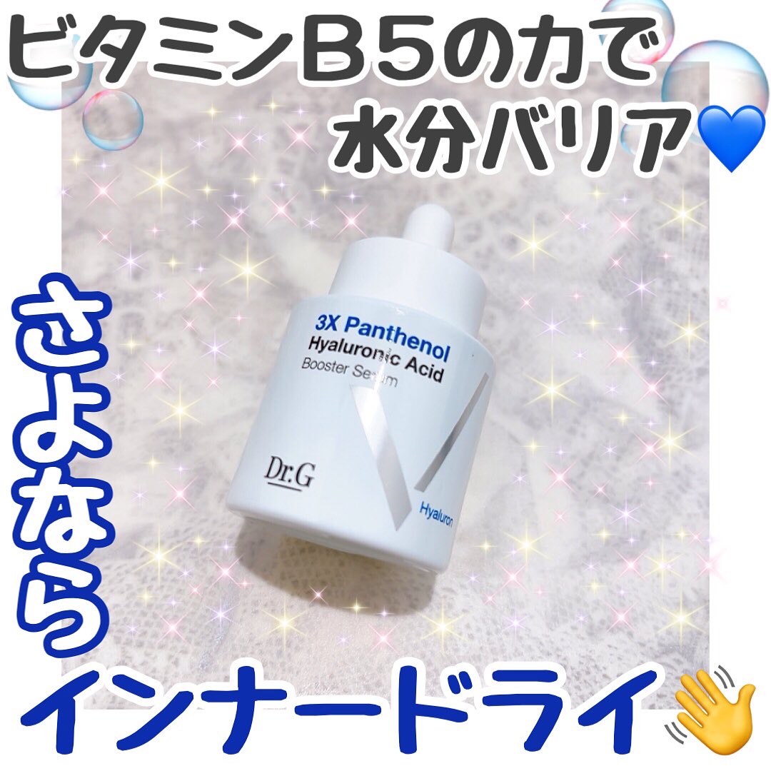 3X パンテノール ヒアルロン酸 ブースターセラム/Dr.G/美容液を使ったクチコミ（1枚目）