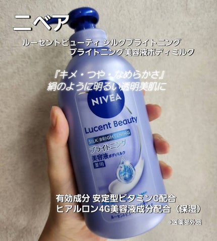 【医薬部外品】ニベア ルーセントビューティ シルクブライトニング ブライトニング美容液ボディミルク/ニベア/ボディミルクを使ったクチコミ(1枚目)