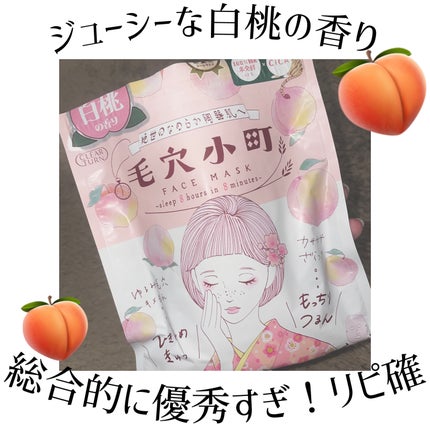 毛穴小町 白桃香るマスク/クリアターン/シートマスク・パックを使ったクチコミ(1枚目)