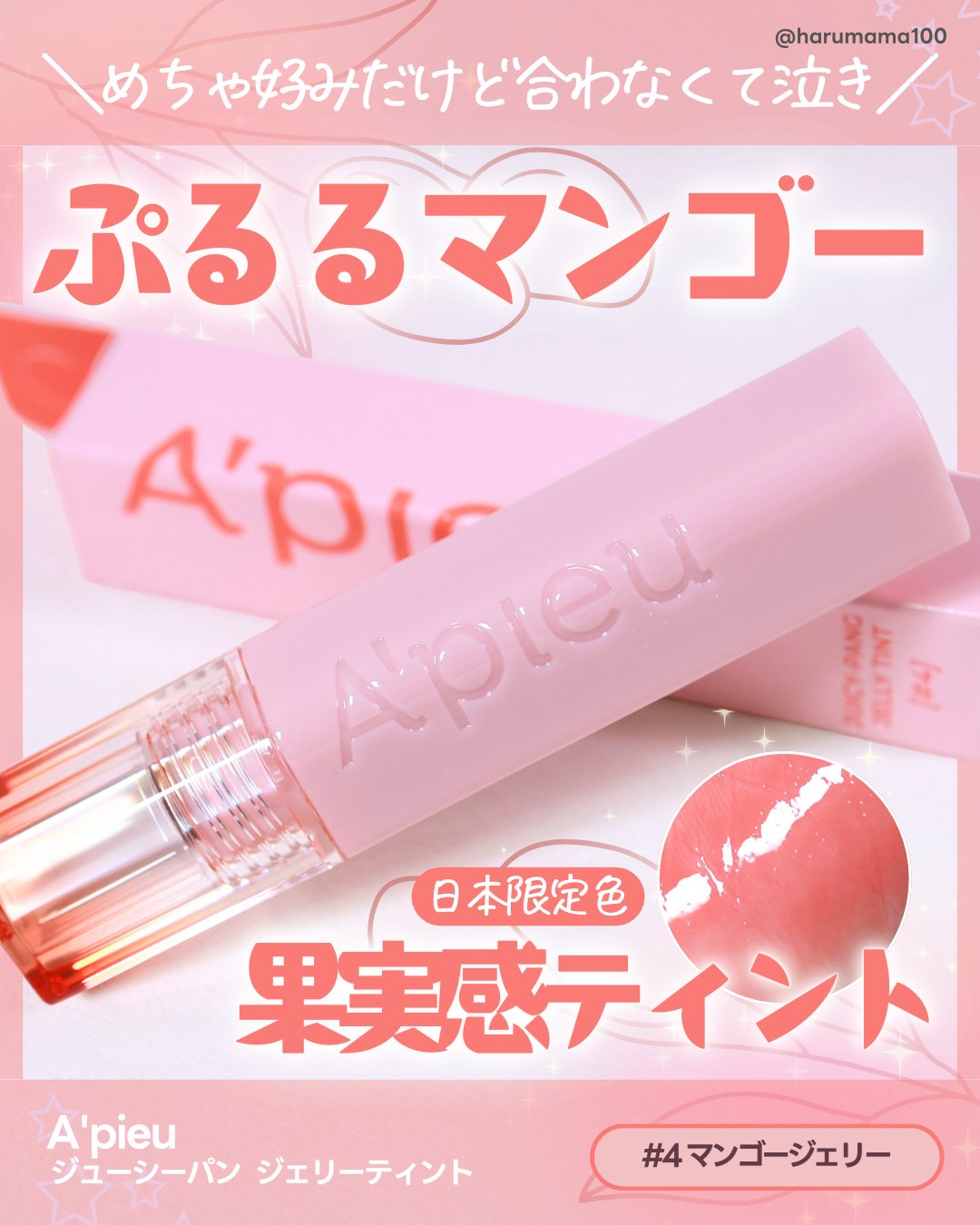 アピュー ジューシーパン ジェリーティント/A’pieu/リップティントを使ったクチコミ（1枚目）