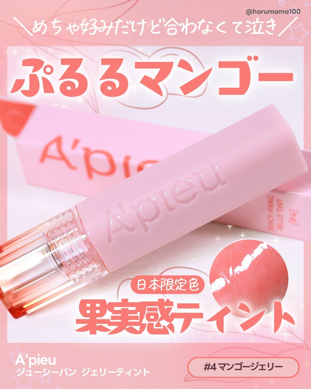 アピュー ジューシーパン ジェリーティント/A’pieu/リップティントを使ったクチコミ(1枚目)