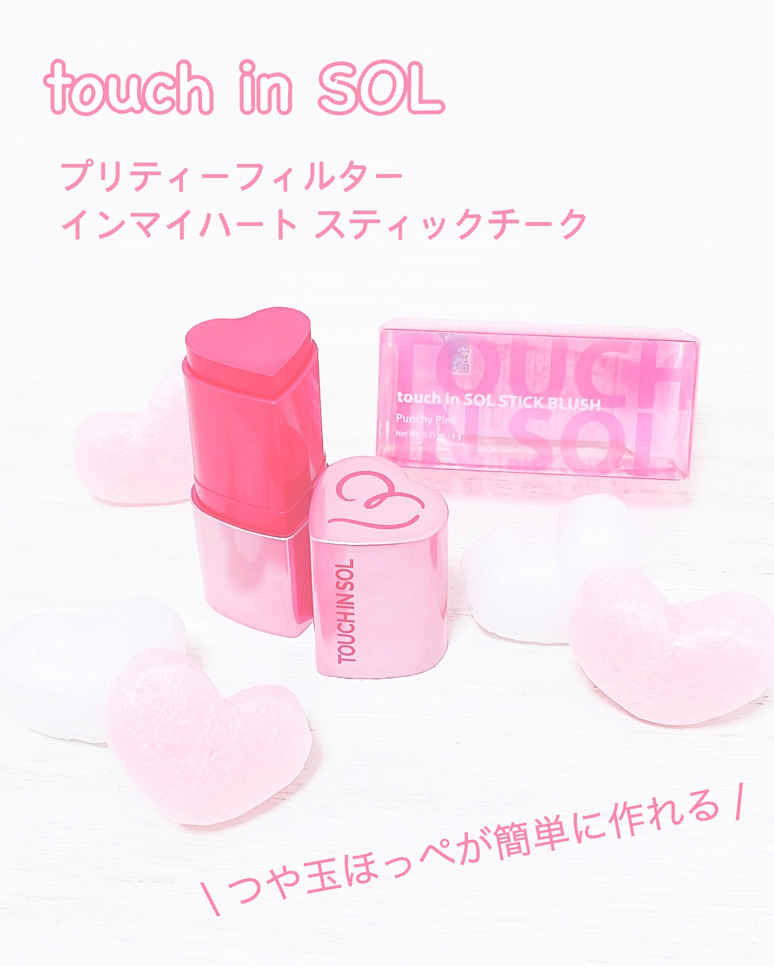 タッチインソール チークブラッシャー/touch in SOL /ジェル・クリームチークを使ったクチコミ（1枚目）