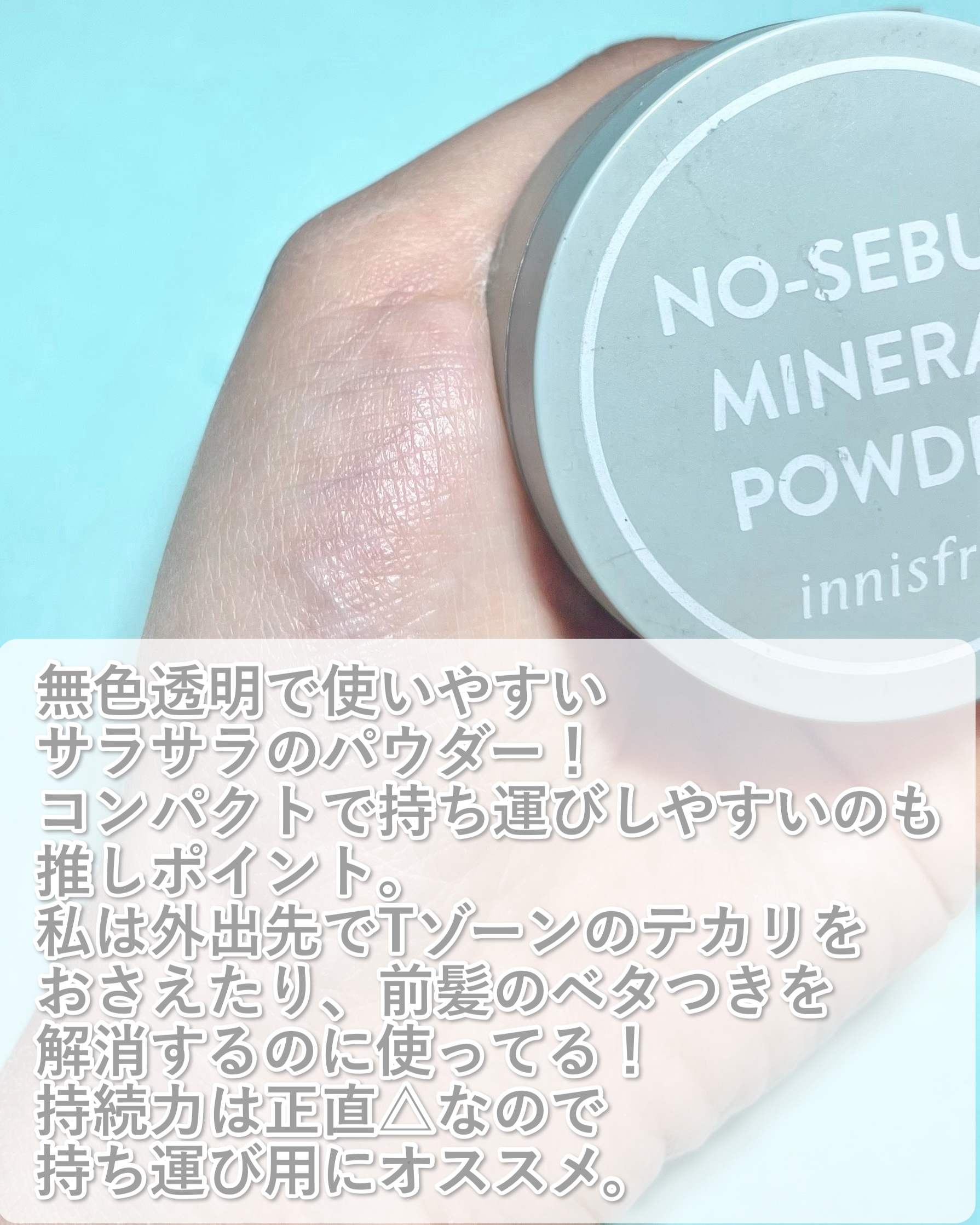 ノーセバム　ミネラルパウダー　N/innisfree/ルースパウダーを使ったクチコミ（3枚目）
