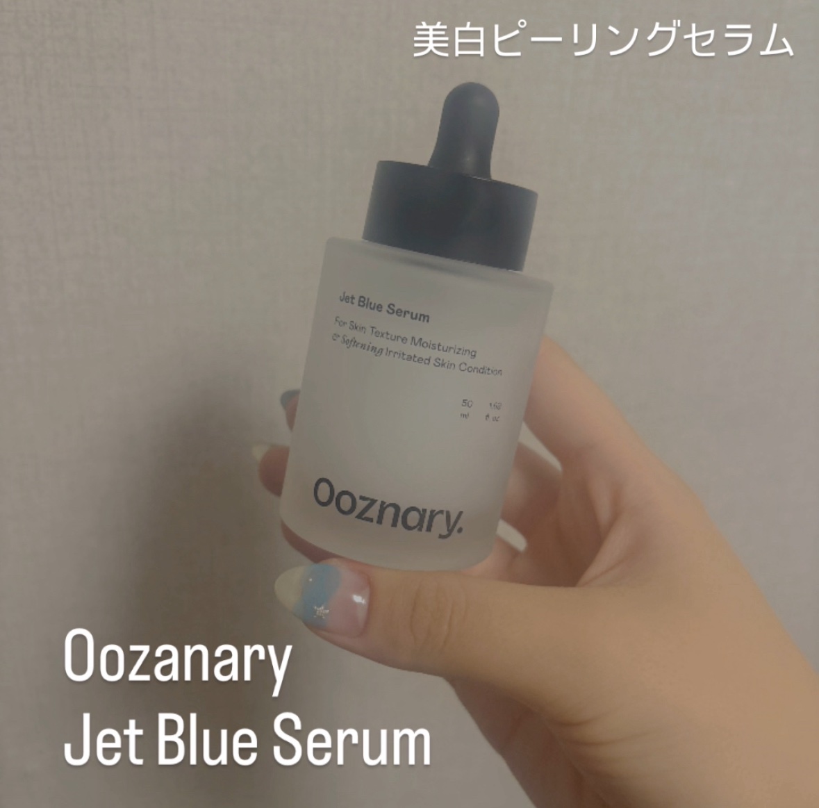 オーズナリージェットブルーセラム/オーズナリー/美容液を使ったクチコミ（1枚目）