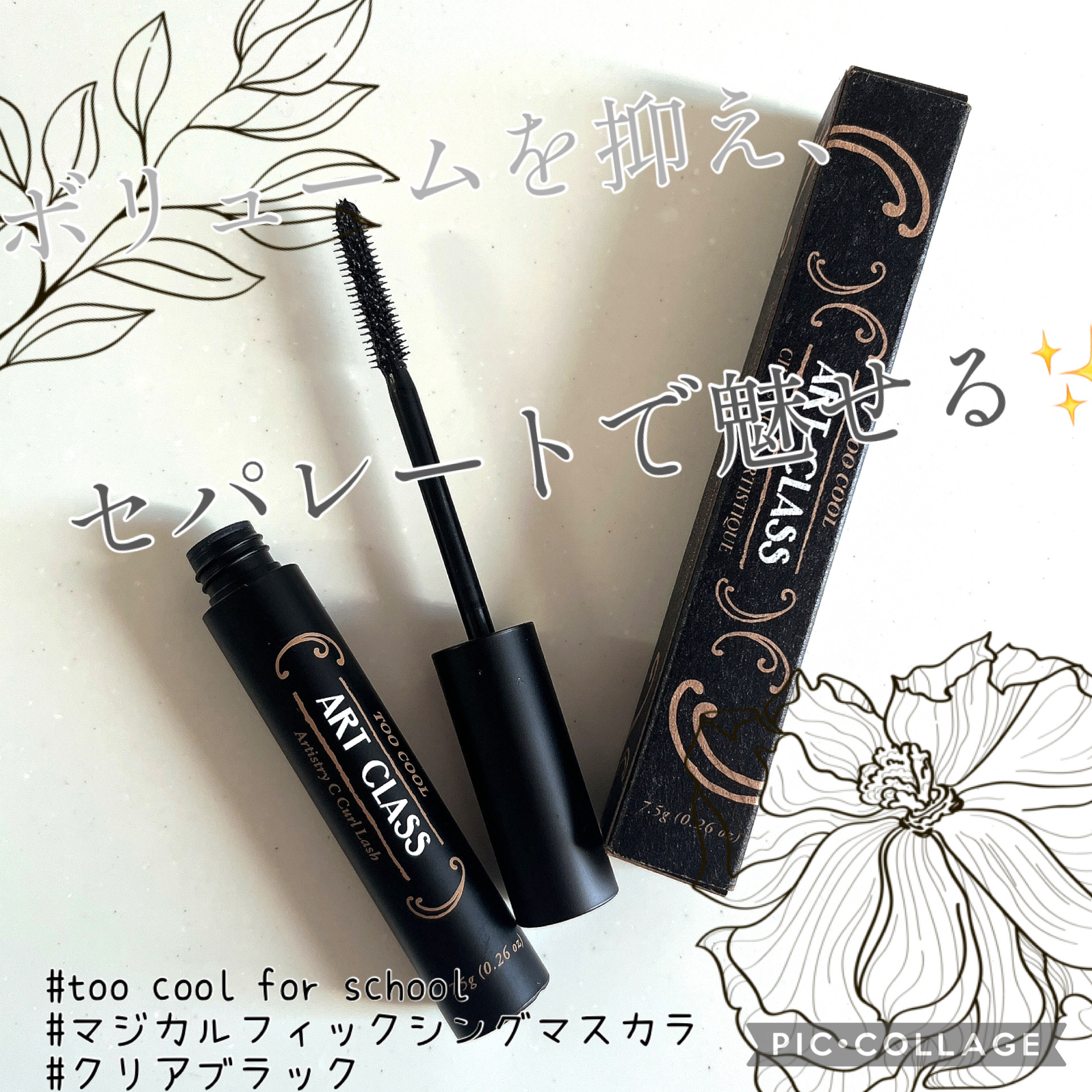 マジカルフィックシングマスカラ #1 クリアブラック/too cool for school/マスカラを使ったクチコミ（1枚目）