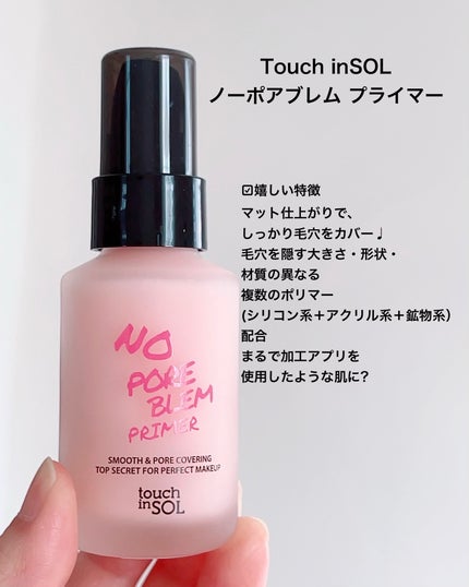 タッチインソール ノーポアブレムプライマー/touch in SOL /化粧下地を使ったクチコミ(2枚目)