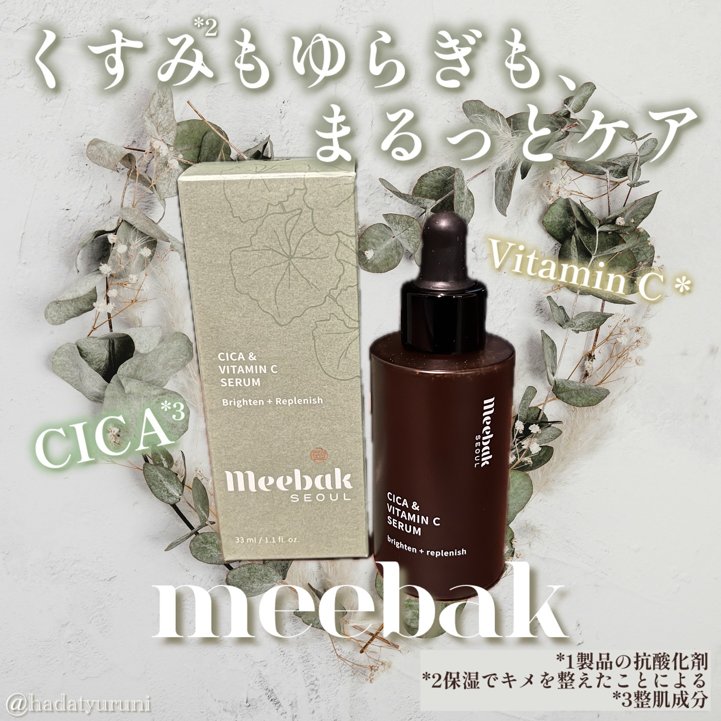 CICAビタミンCセラム/Meebak/美容液を使ったクチコミ（1枚目）